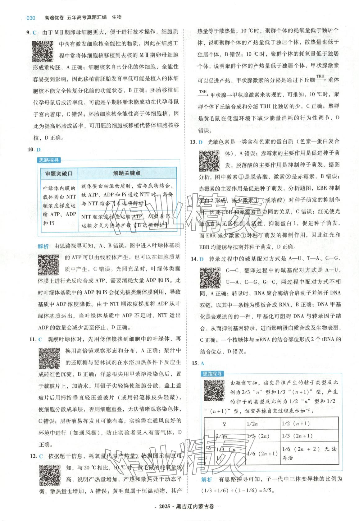 2026年五年高考真题汇编高中生物&nbsp;第30页
