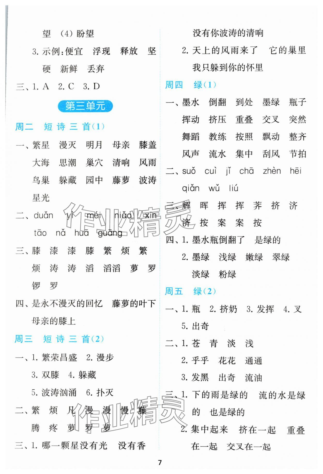 2024年小学语文默写高手四年级下册人教版 参考答案第7页