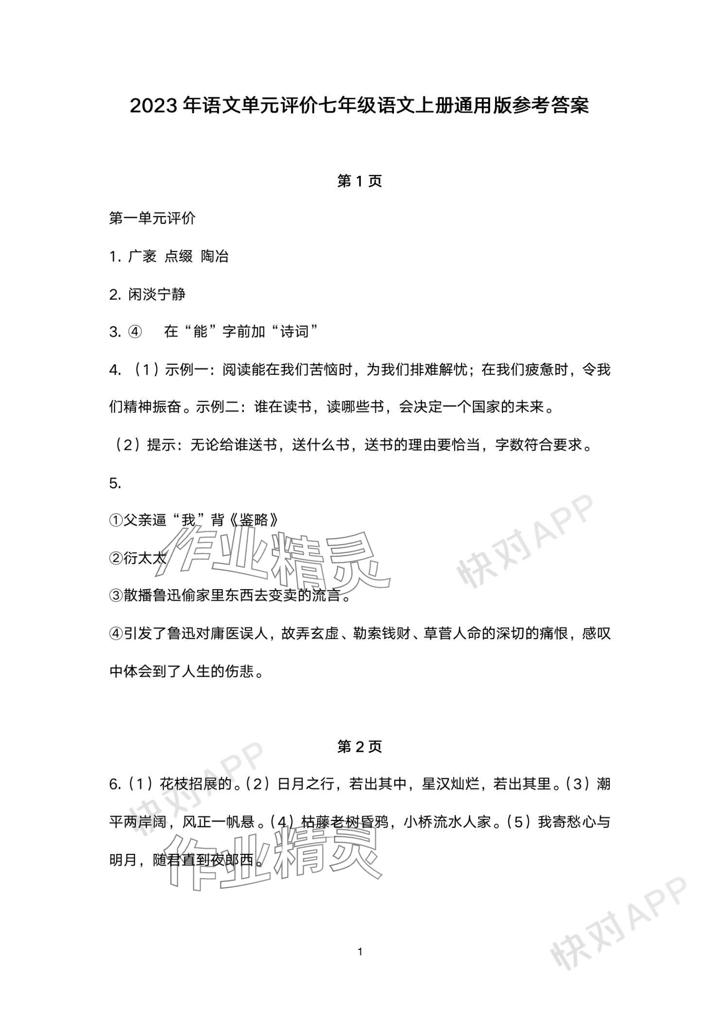 2023年單元評價江蘇鳳凰美術出版社七年級語文上冊人教版 參考答案第1頁