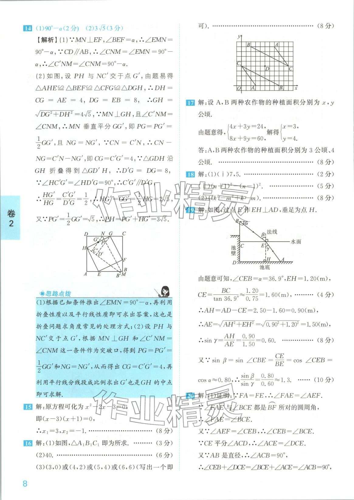 2026年1号卷中考试题精编九年级数学安徽专版&nbsp;参考答案第8页