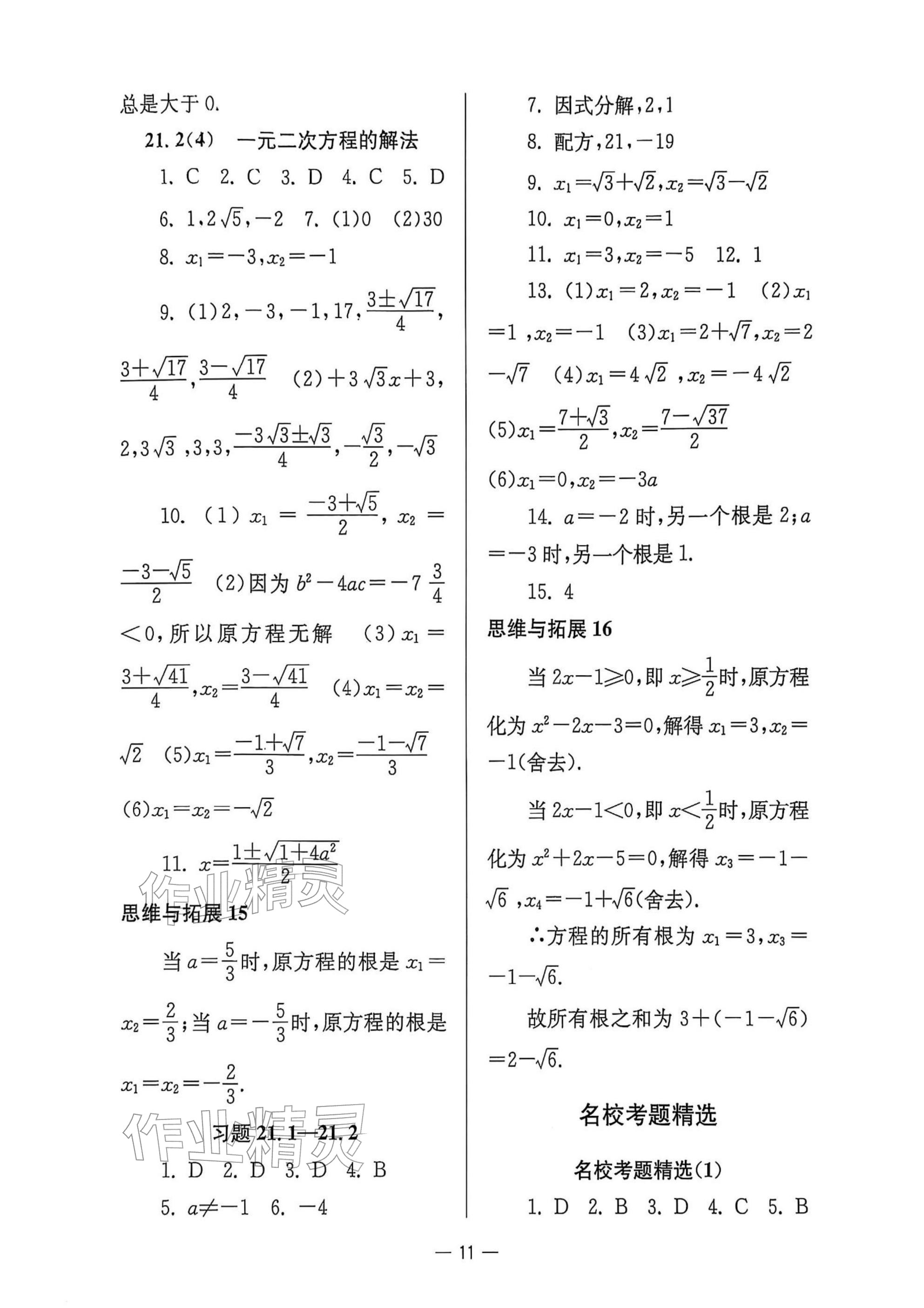 2025年中学生世界八年级数学上册沪教版五四制 参考答案第11页