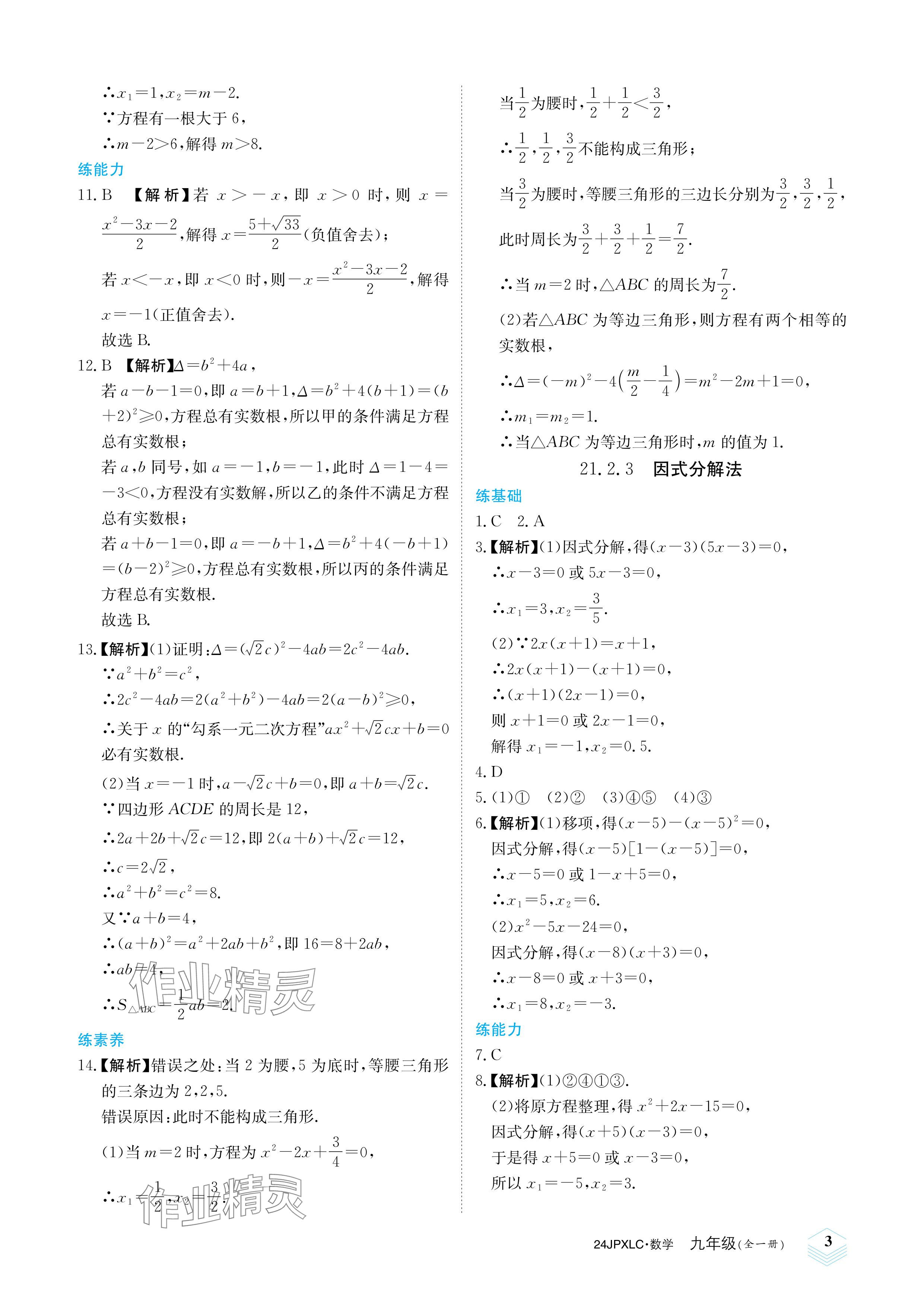 2023年金牌學(xué)練測(cè)九年級(jí)數(shù)學(xué)全一冊(cè)人教版 參考答案第3頁(yè)