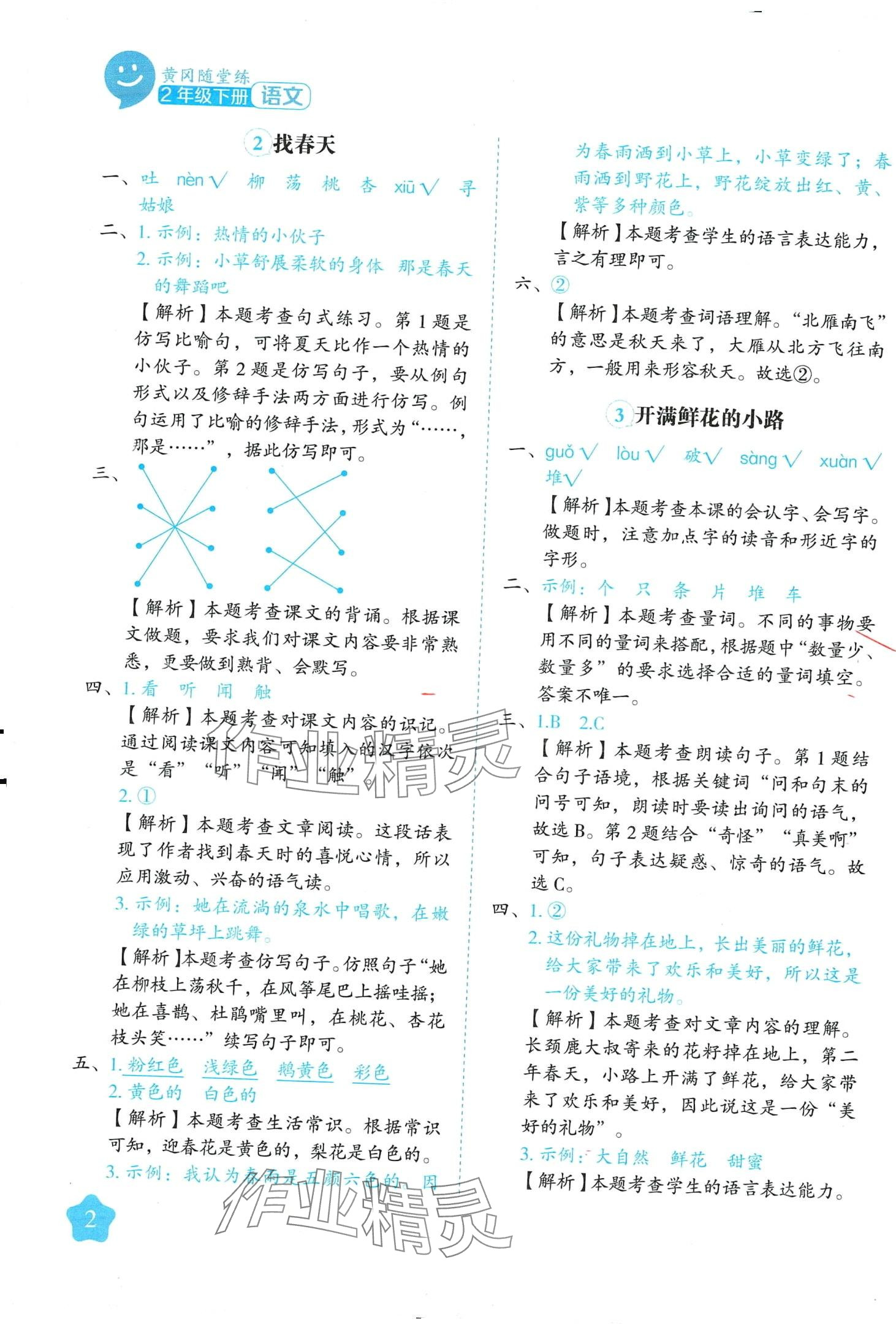 2024年黃岡隨堂練二年級語文下冊人教版 第2頁