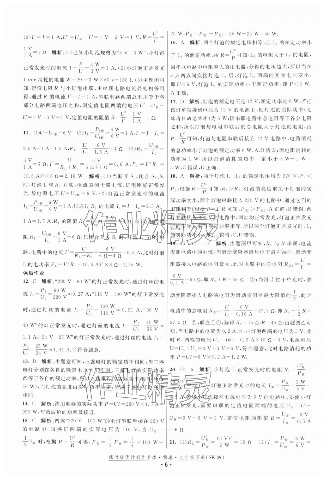 2025年課時(shí)提優(yōu)計(jì)劃作業(yè)本九年級(jí)物理下冊(cè)蘇科版 參考答案第6頁