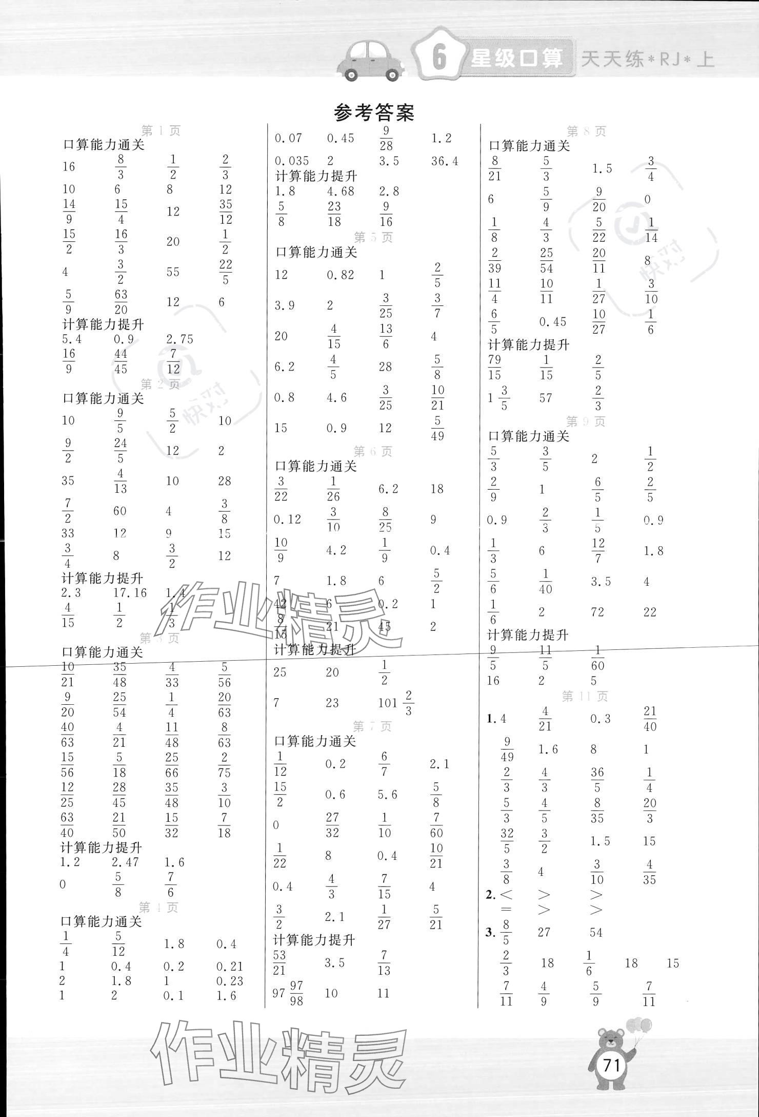 2023年揚(yáng)帆文化星級(jí)口算天天練六年級(jí)數(shù)學(xué)上冊(cè)人教版 參考答案第1頁(yè)