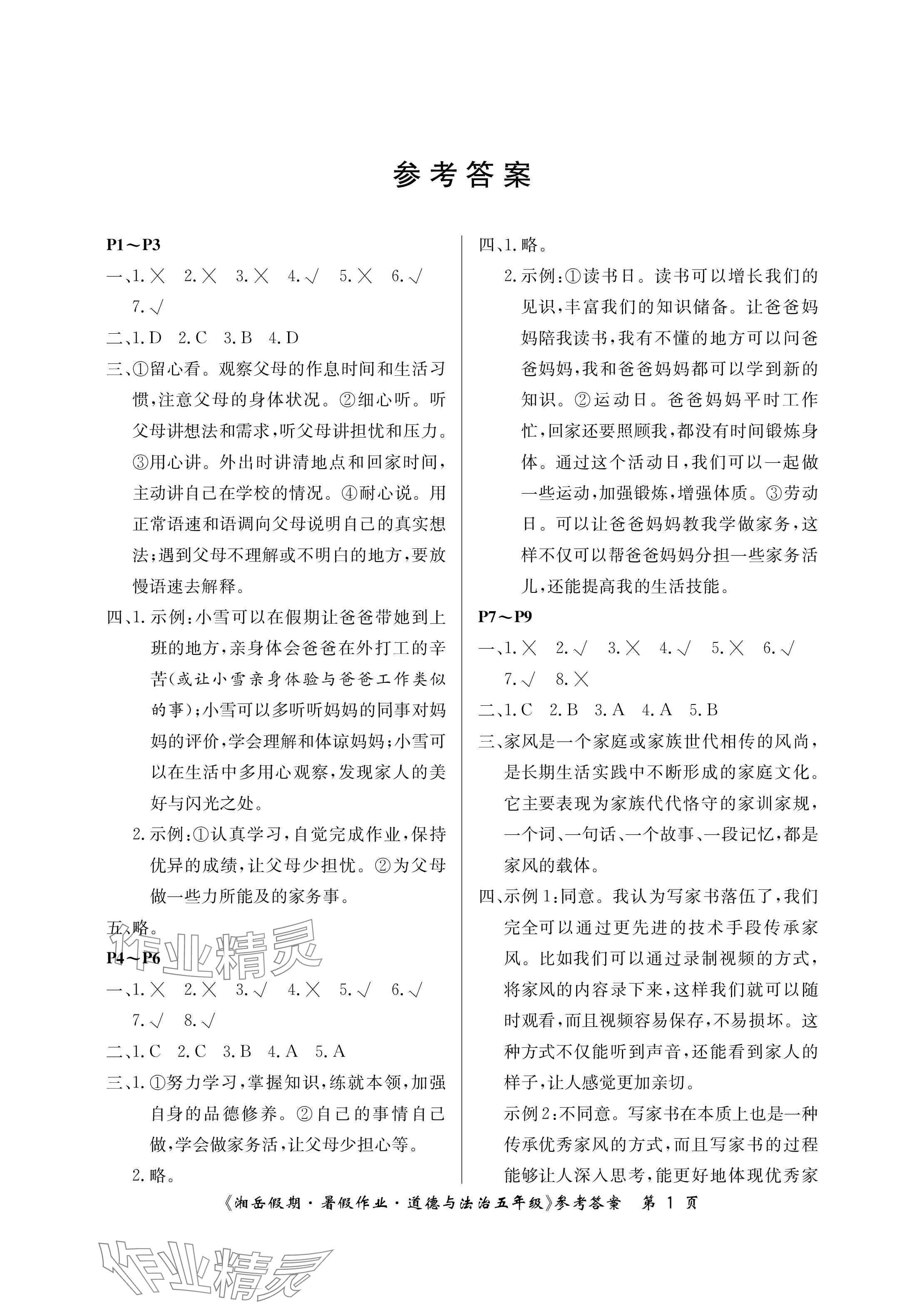 2025年湘岳假期暑假作業(yè)五年級道德與法治人教版 參考答案第1頁