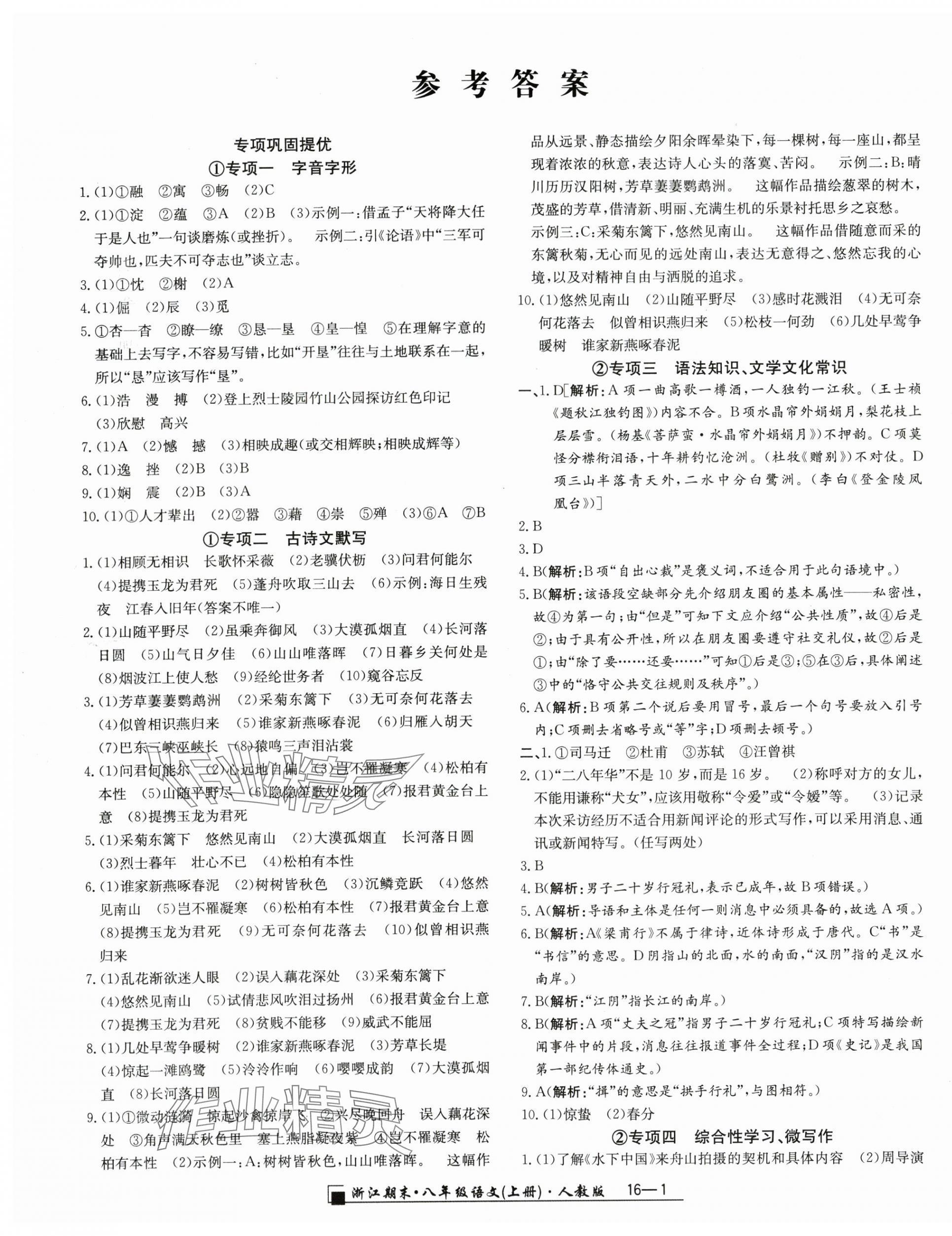 2023年励耘书业浙江期末八年级语文上册人教版 第1页