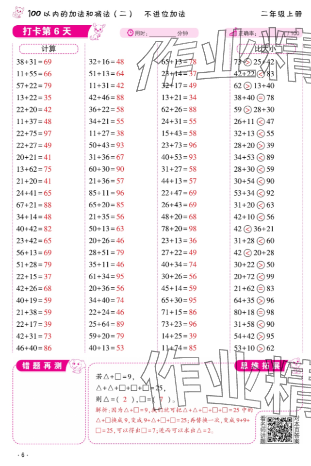 2024年口算題10000道二年級數學上冊 參考答案第6頁
