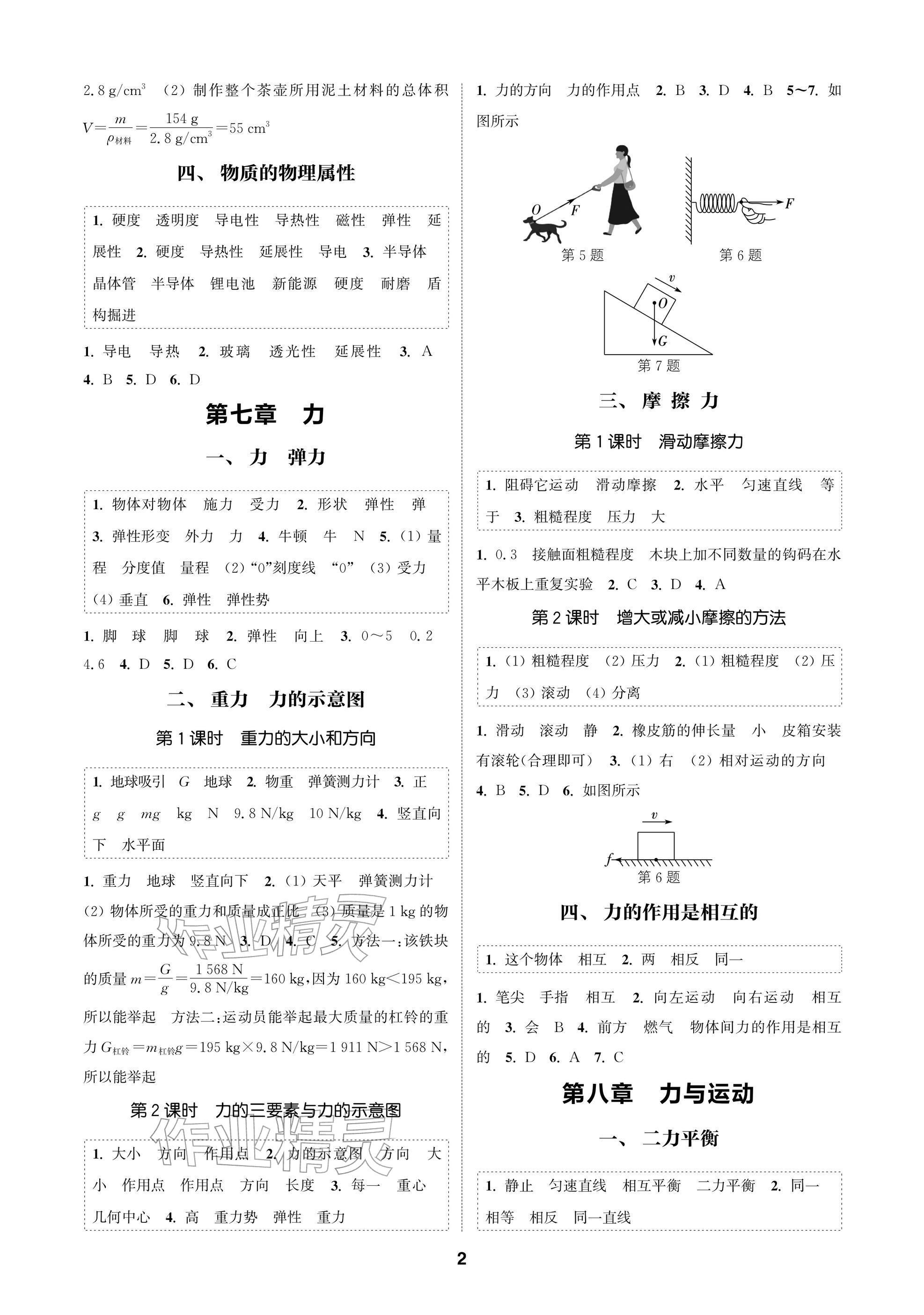 2026年通成學(xué)典課時(shí)作業(yè)本八年級(jí)物理下冊(cè)蘇科版蘇州專版&nbsp;參考答案第2頁(yè)