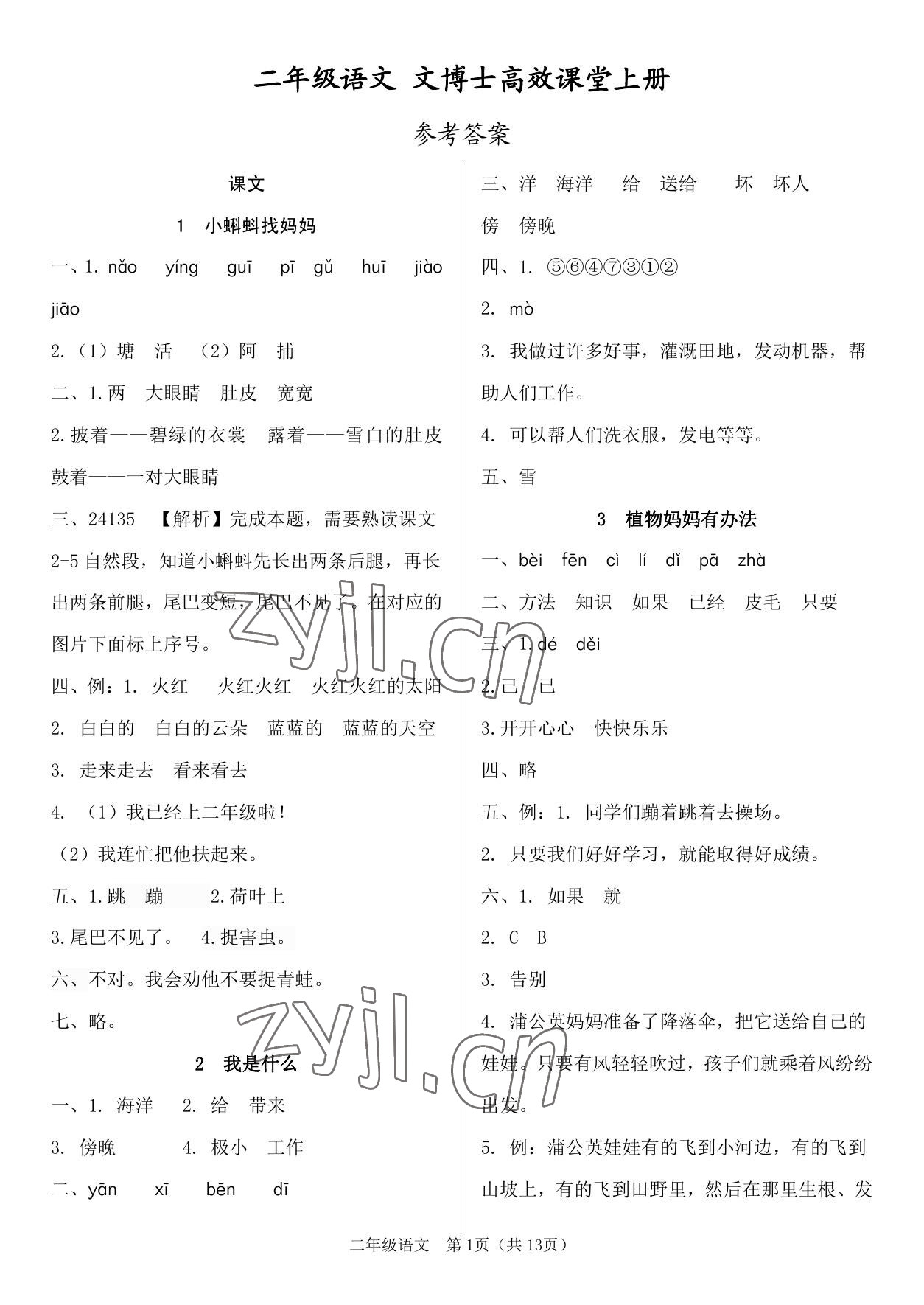 2023年文博士高效課堂二年級(jí)語文上冊(cè)人教版 參考答案第1頁