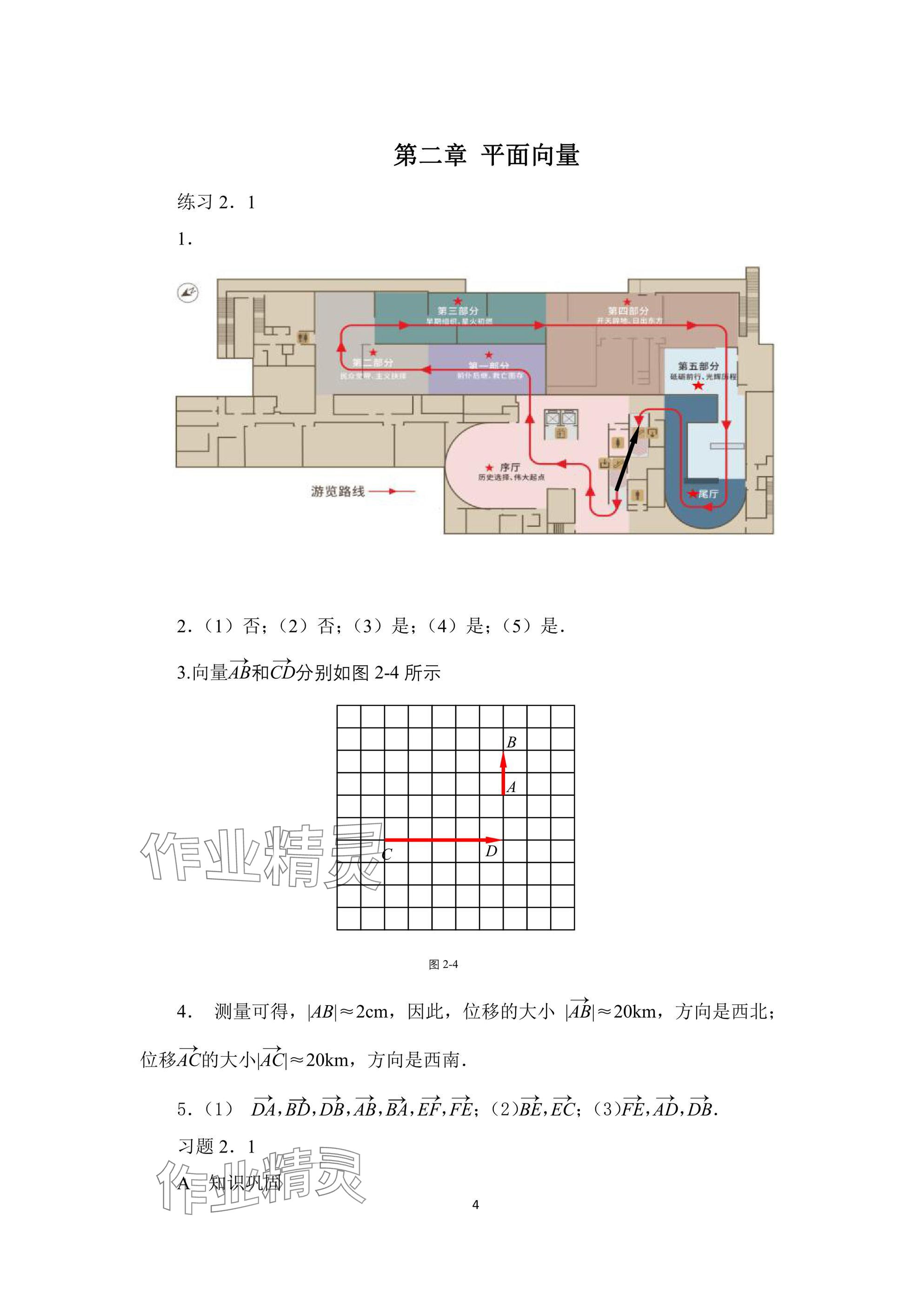 2024年拓展模塊高等教育出版社中職數(shù)學(xué)上冊(cè) 參考答案第4頁