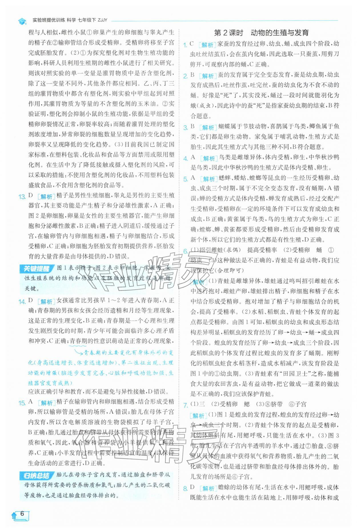 2026年实验班提优训练七年级科学下册浙教版&nbsp;第6页