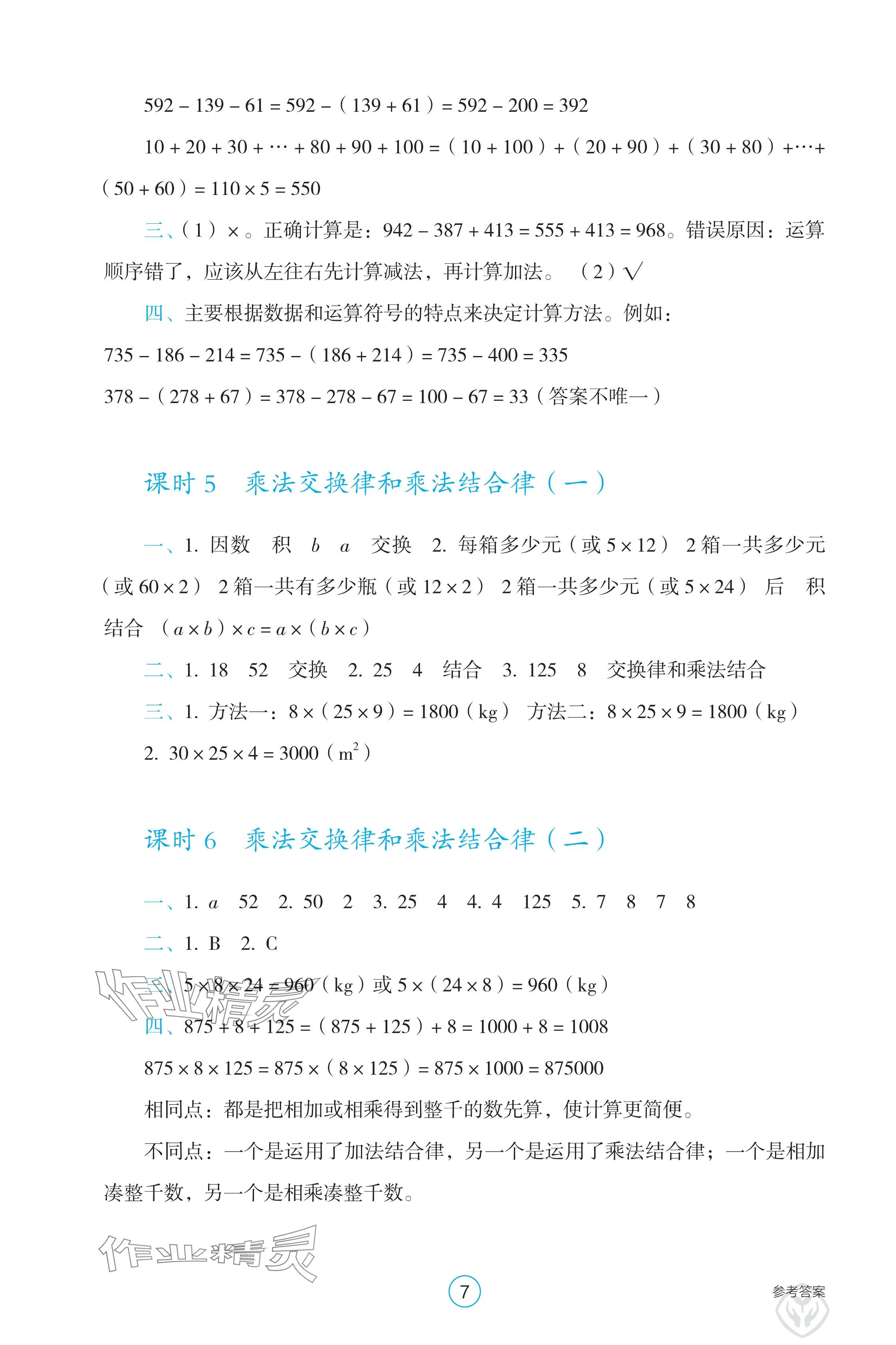 2025年學生基礎性作業四年級數學下冊人教版 參考答案第7頁
