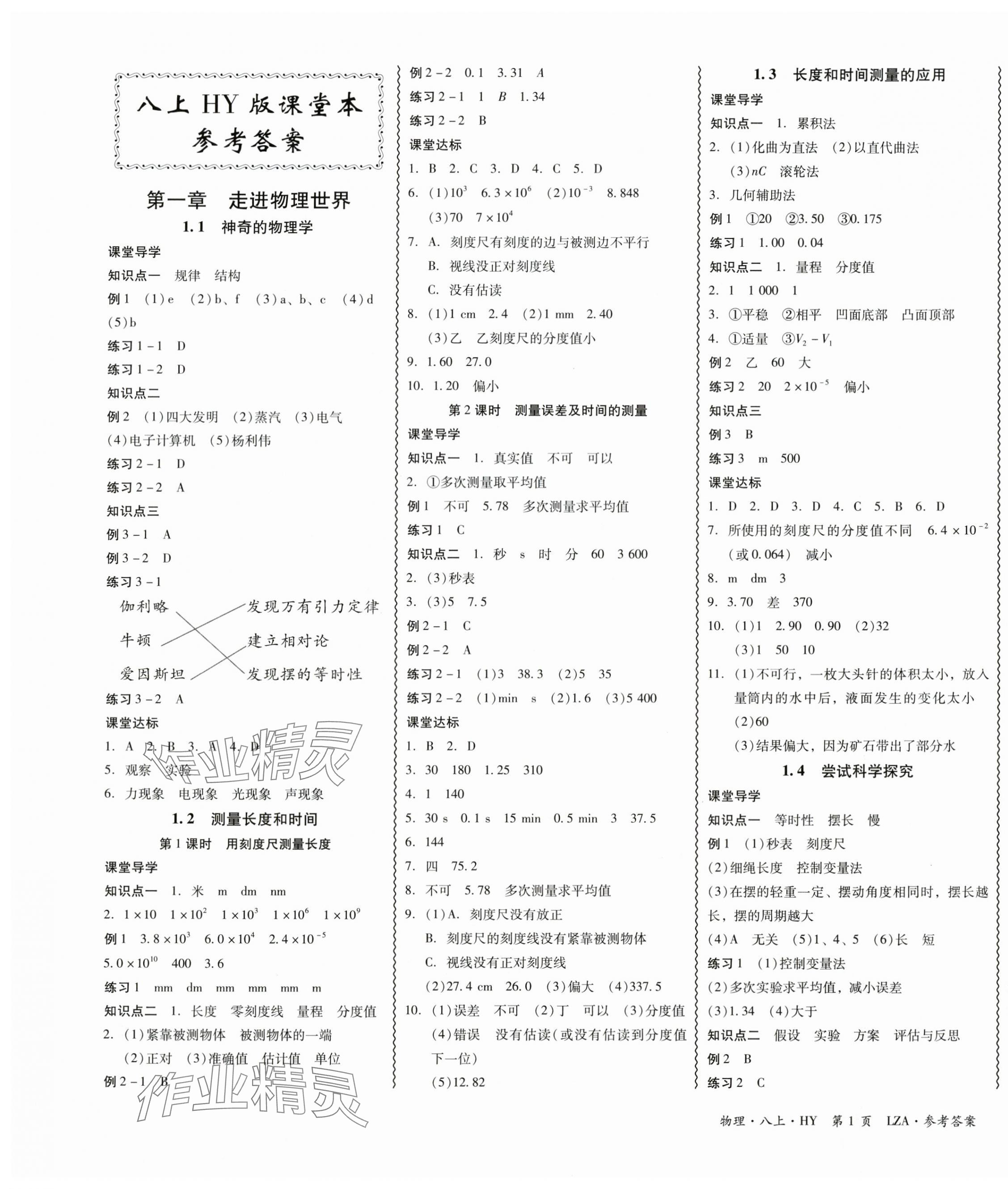 2025年零障碍导教导学案八年级物理上册沪粤版 第1页