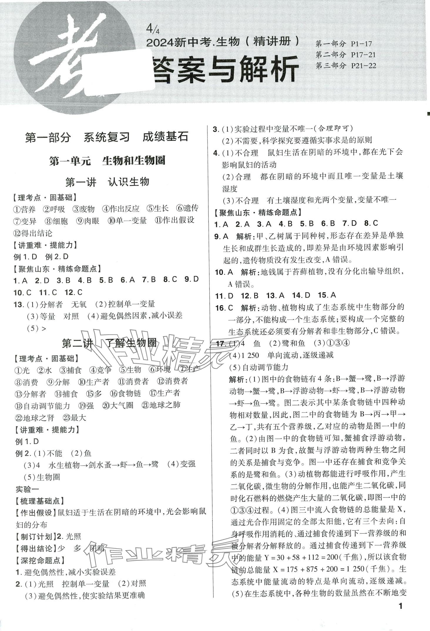 2024年考出好成績中考總復習生物中考山東專版 第1頁