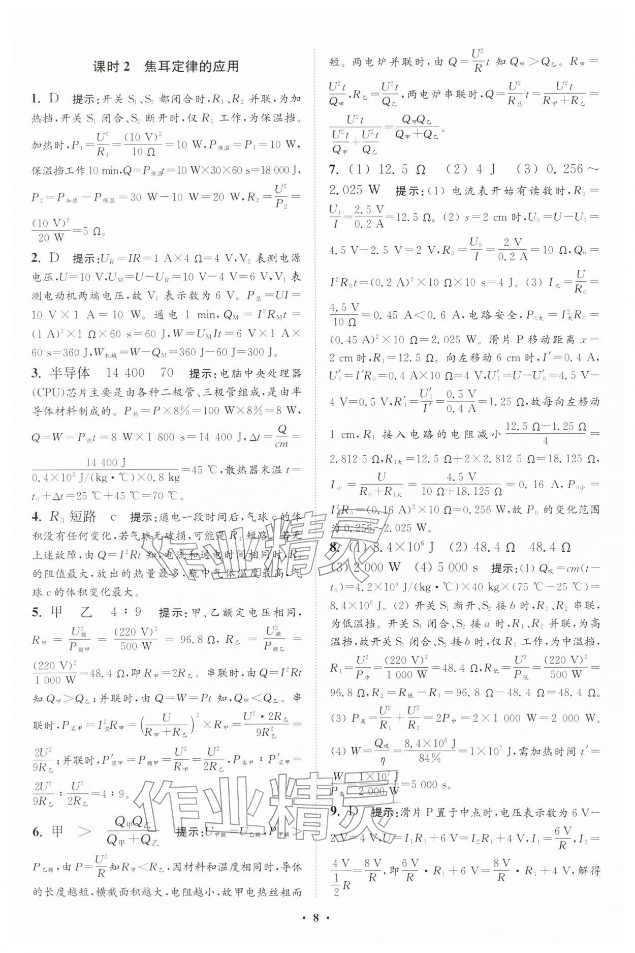 2026年小題狂做九年級物理下冊蘇科版提優(yōu)版&nbsp;參考答案第8頁
