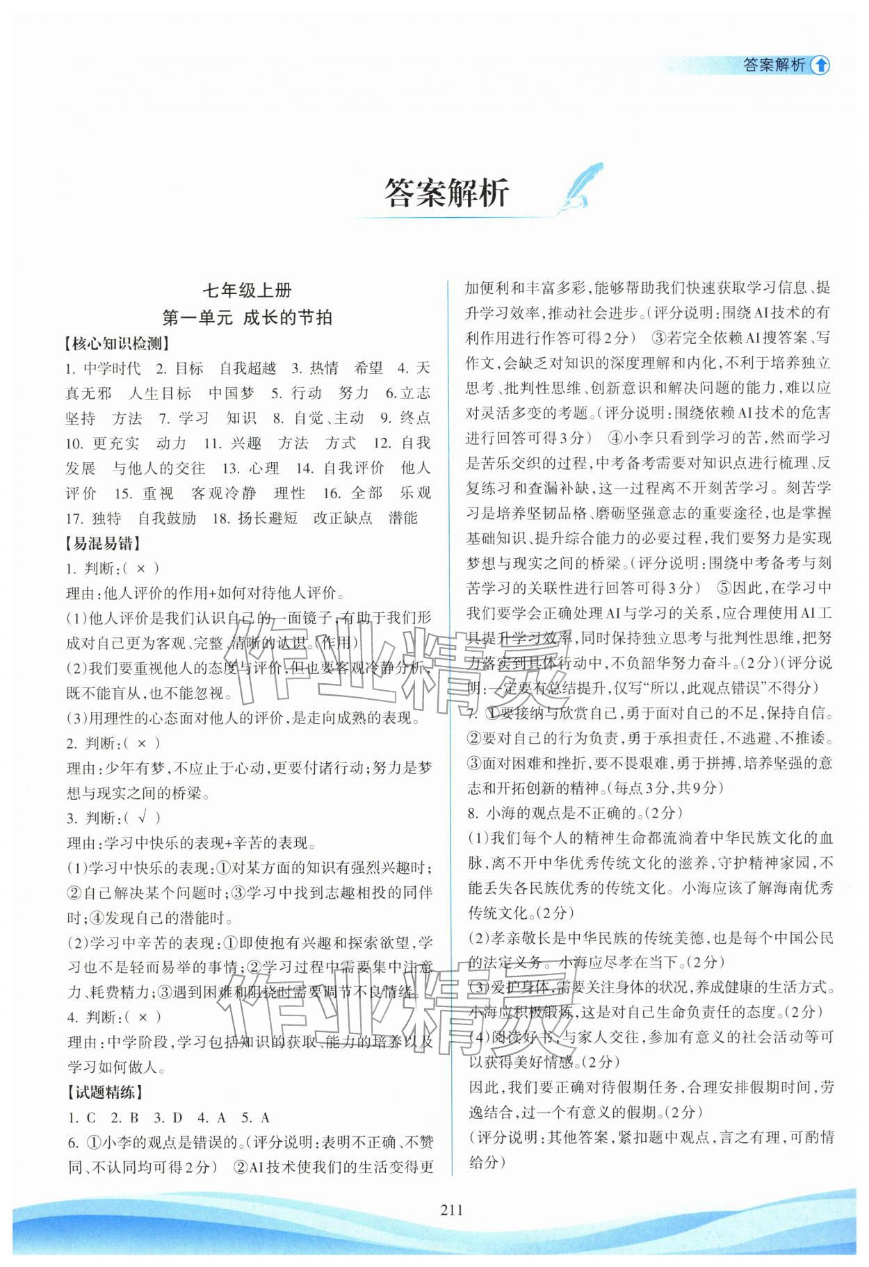 2026年海南中学中考总复习道德与法治人教版&nbsp;参考答案第1页