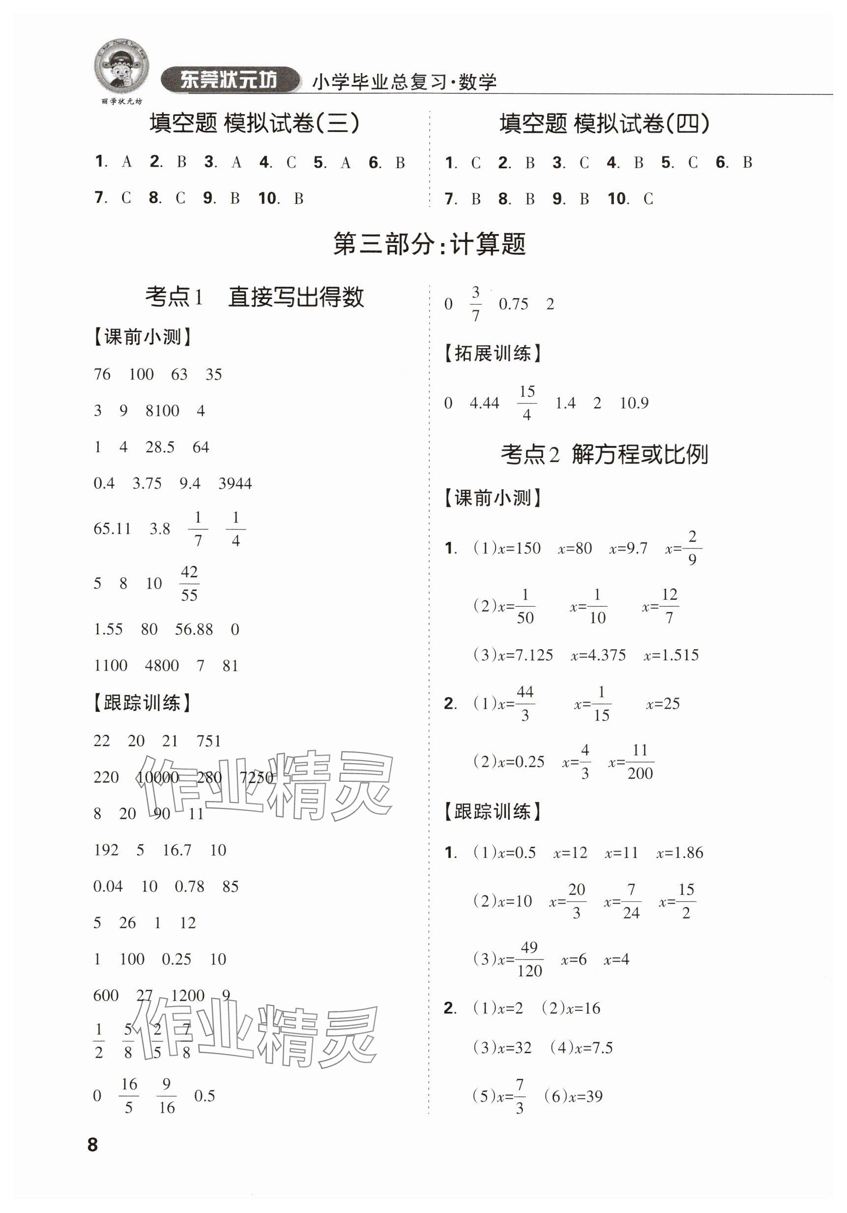 2025年東莞狀元坊小學(xué)畢業(yè)總復(fù)習(xí)六年級數(shù)學(xué) 參考答案第8頁