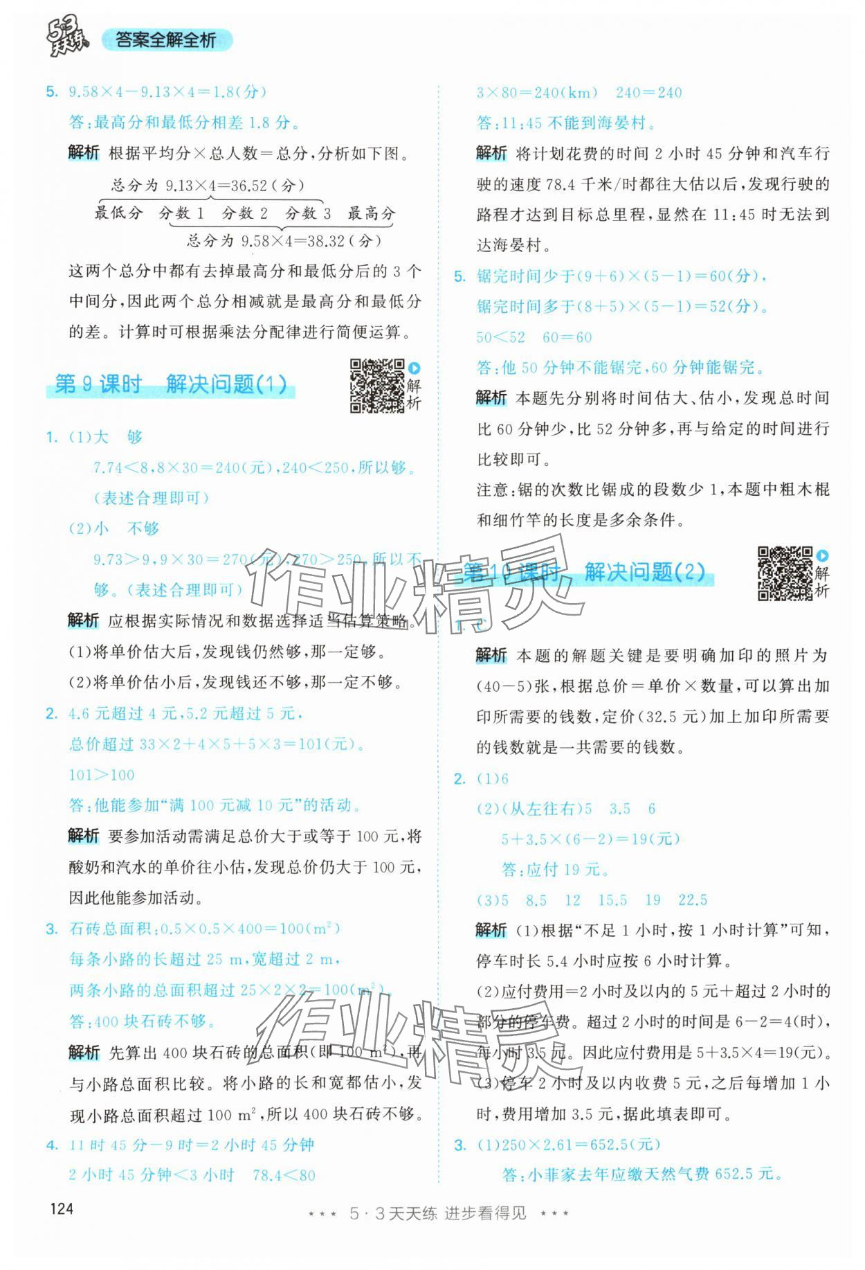 2025年53天天練五年級(jí)數(shù)學(xué)上冊(cè)人教版 第8頁(yè)