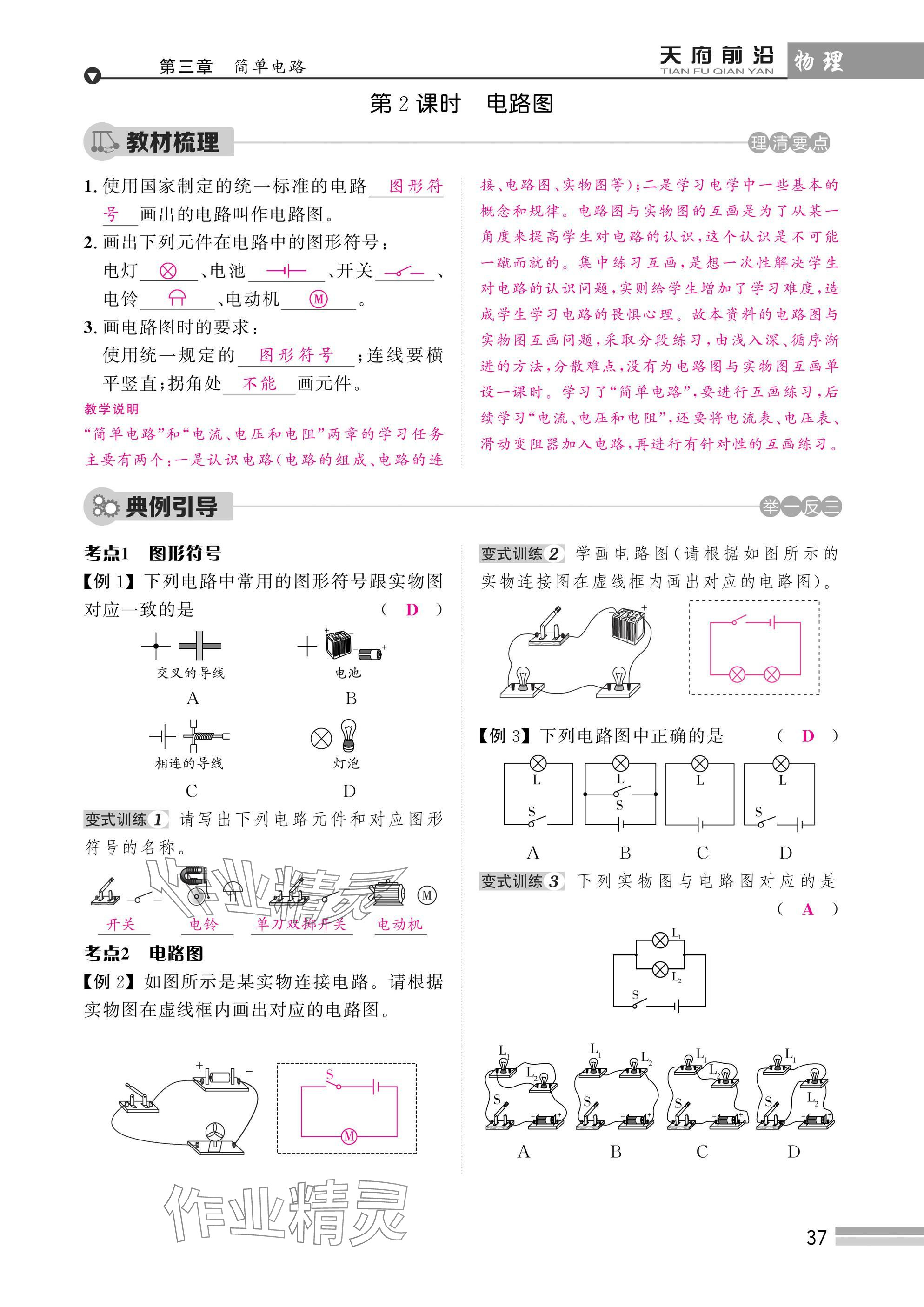 2025年天府前沿課時(shí)同步培優(yōu)訓(xùn)練九年級(jí)物理全一冊(cè)教科版 參考答案第37頁(yè)