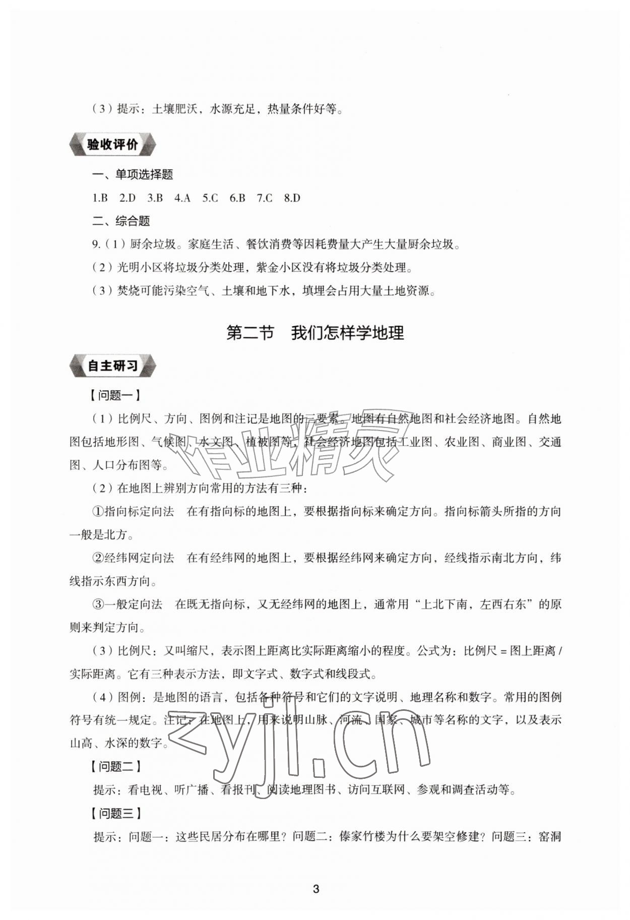 2026年新编助学读本七年级地理上册湘教版&nbsp;参考答案第2页