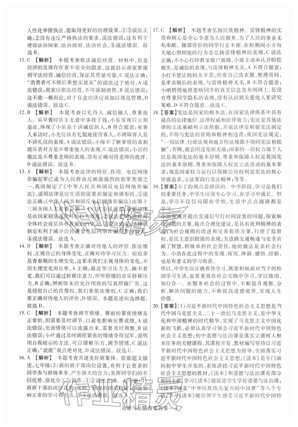 2025年澤睿文化真題匯編卷道德與法治河南專版 參考答案第4頁