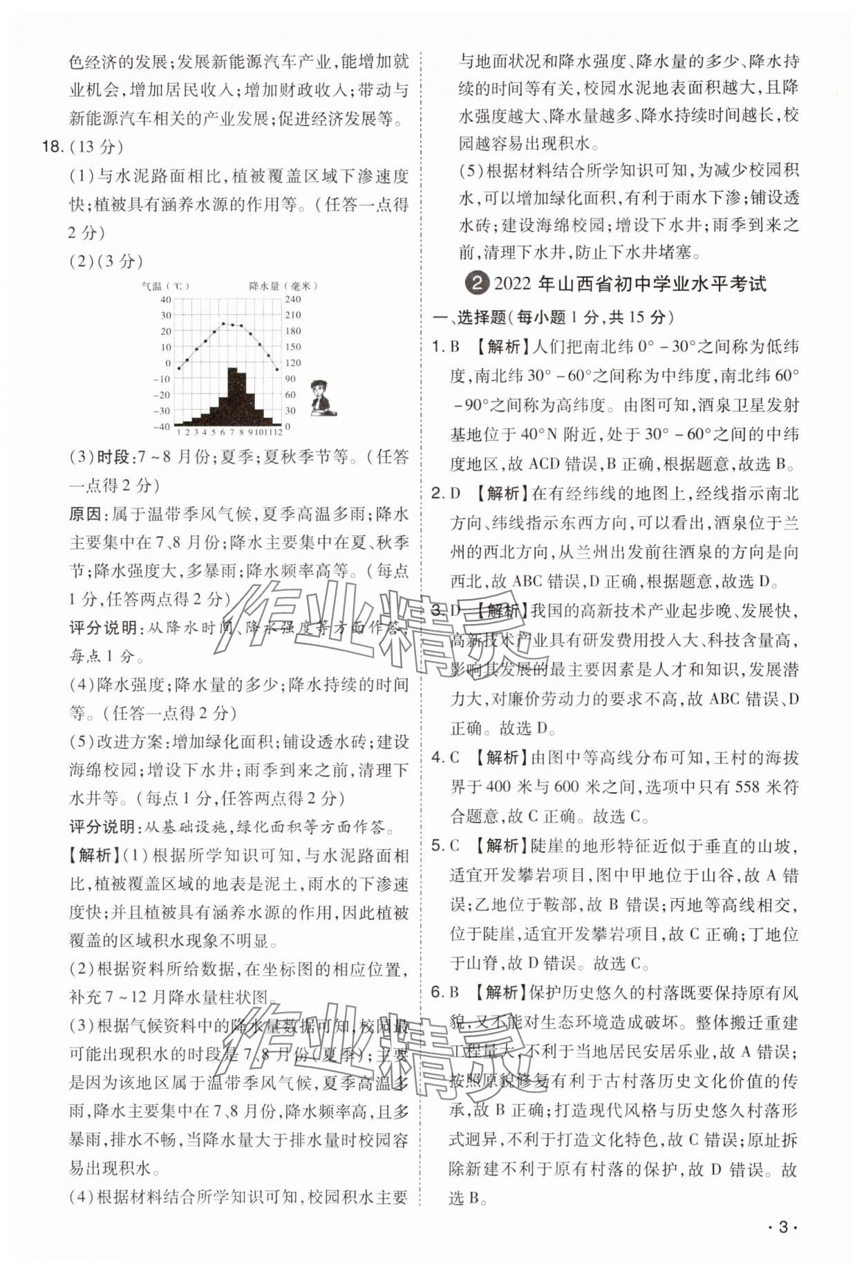 2024年開路先鋒試題精選地理山西專版 第3頁