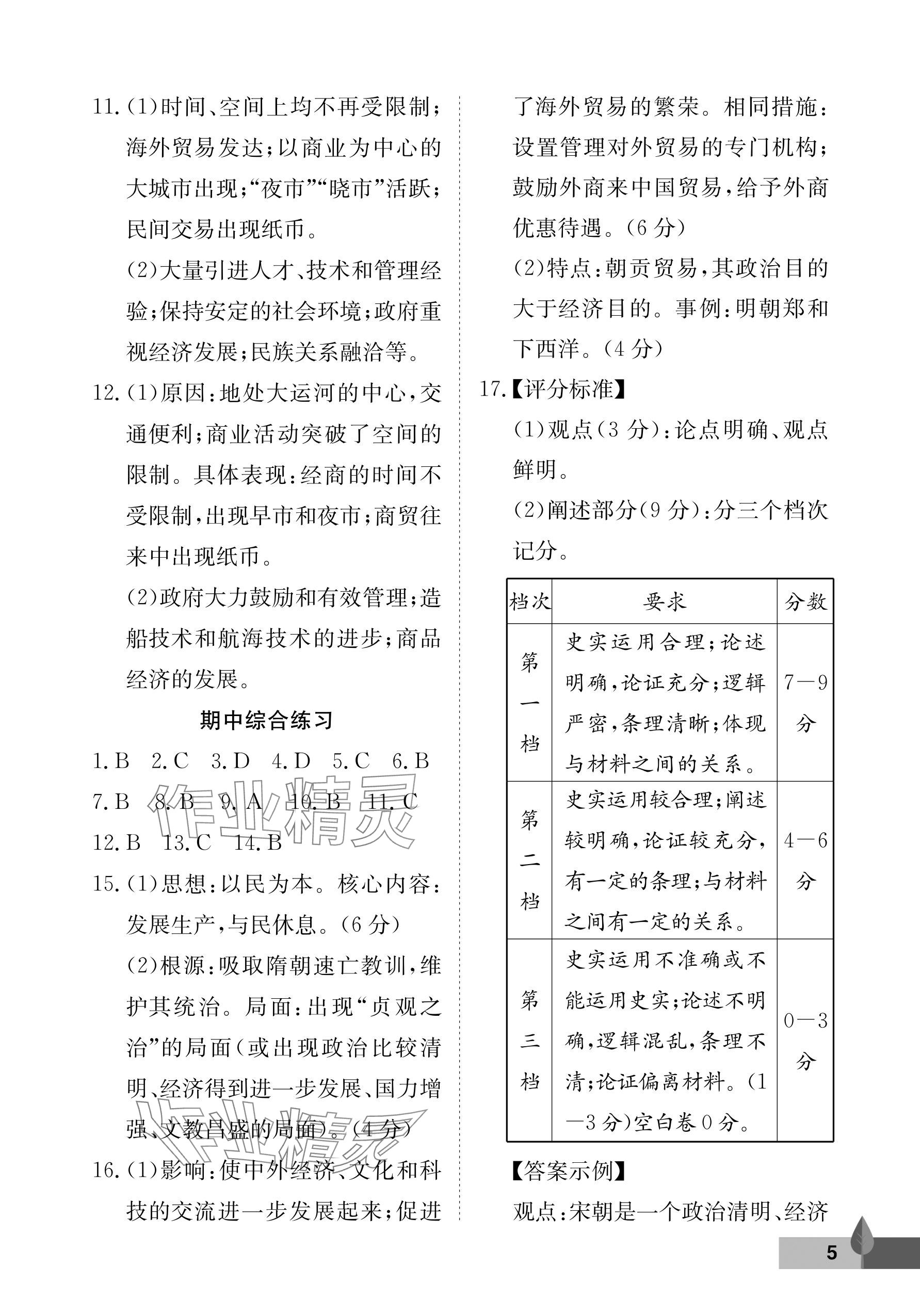 2024年黃岡作業(yè)本武漢大學(xué)出版社七年級歷史下冊人教版 參考答案第5頁