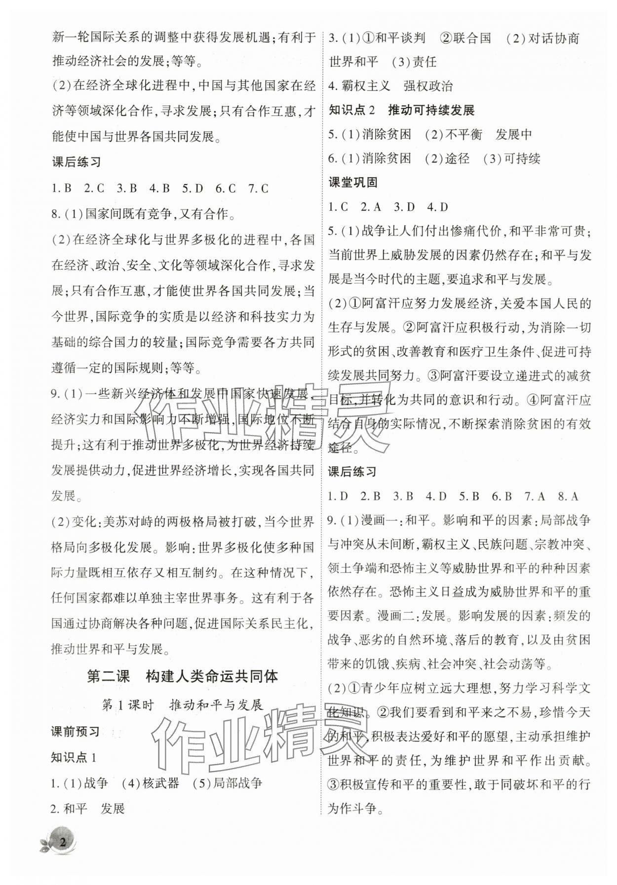 2024年創(chuàng)新課堂創(chuàng)新作業(yè)本九年級(jí)道德與法治下冊(cè)人教版 第2頁(yè)