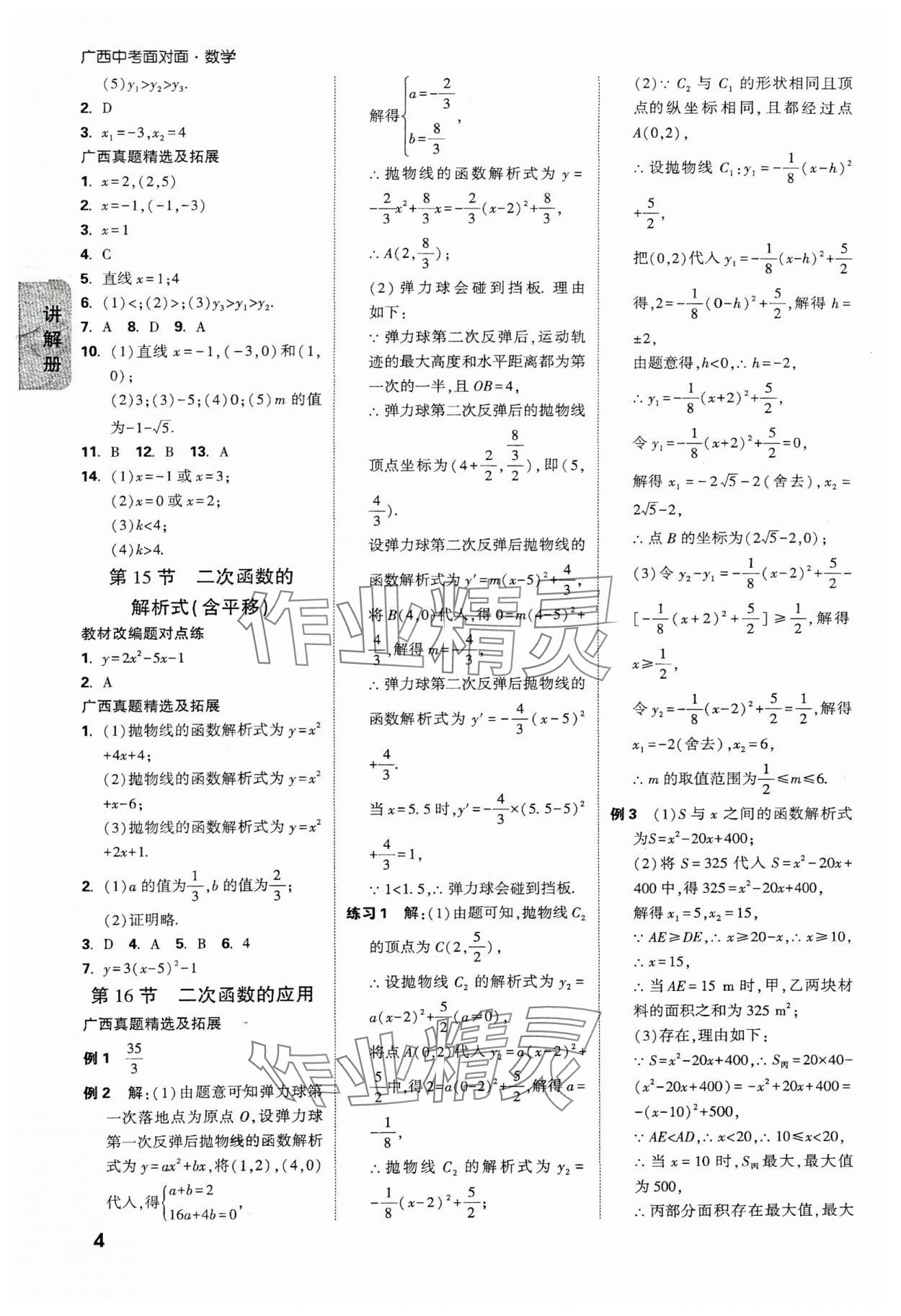 2025年中考面對(duì)面數(shù)學(xué)廣西專版 參考答案第4頁