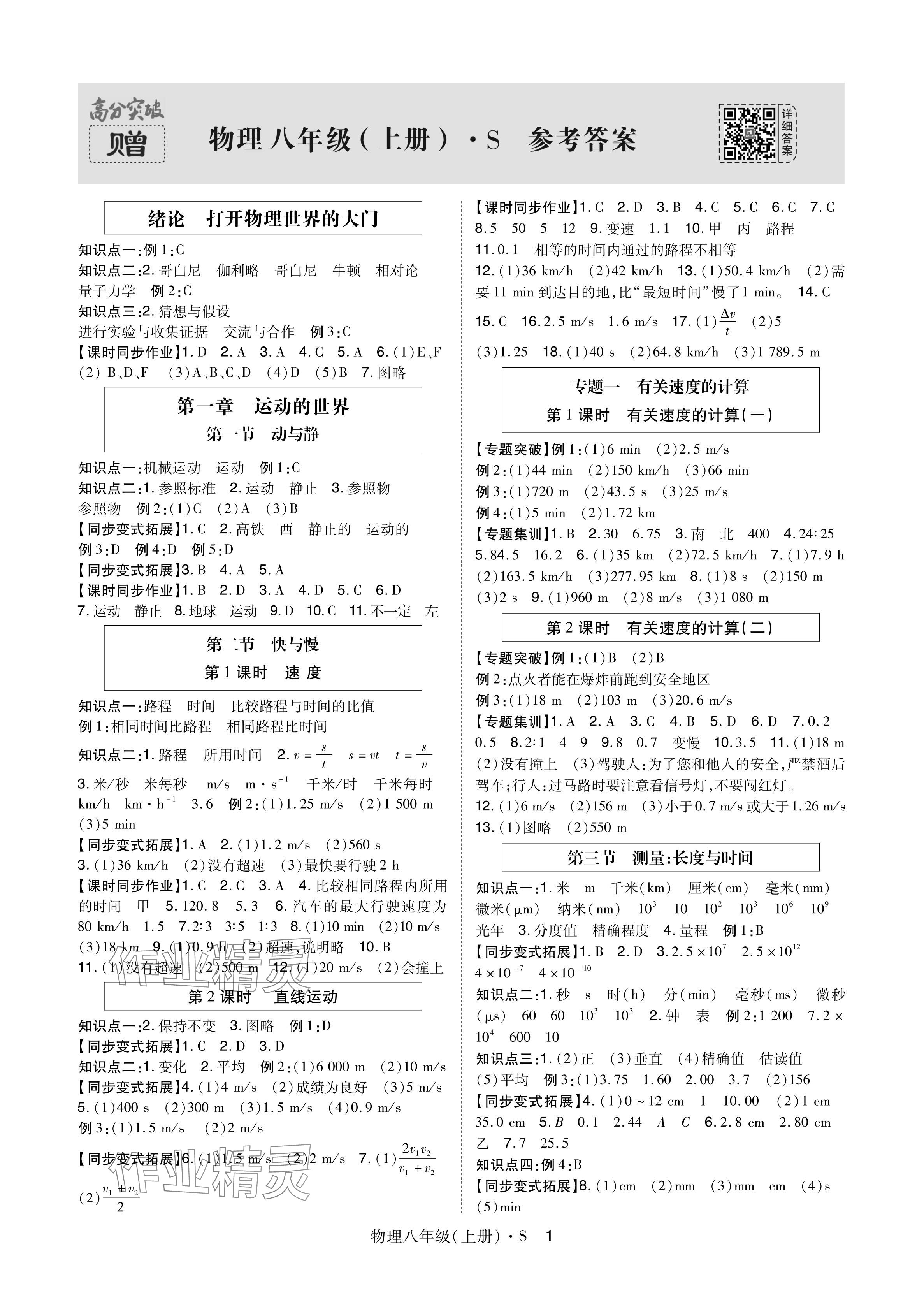 2024年高分突破課時(shí)達(dá)標(biāo)講練測(cè)八年級(jí)物理上冊(cè)滬科版 參考答案第1頁(yè)