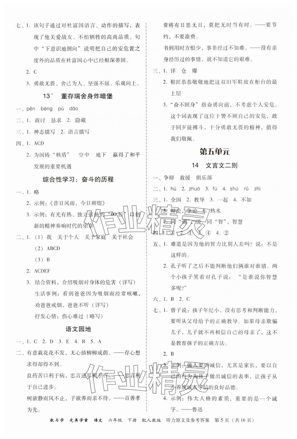 2024年完美學(xué)案六年級(jí)語(yǔ)文下冊(cè)人教版 參考答案第5頁(yè)