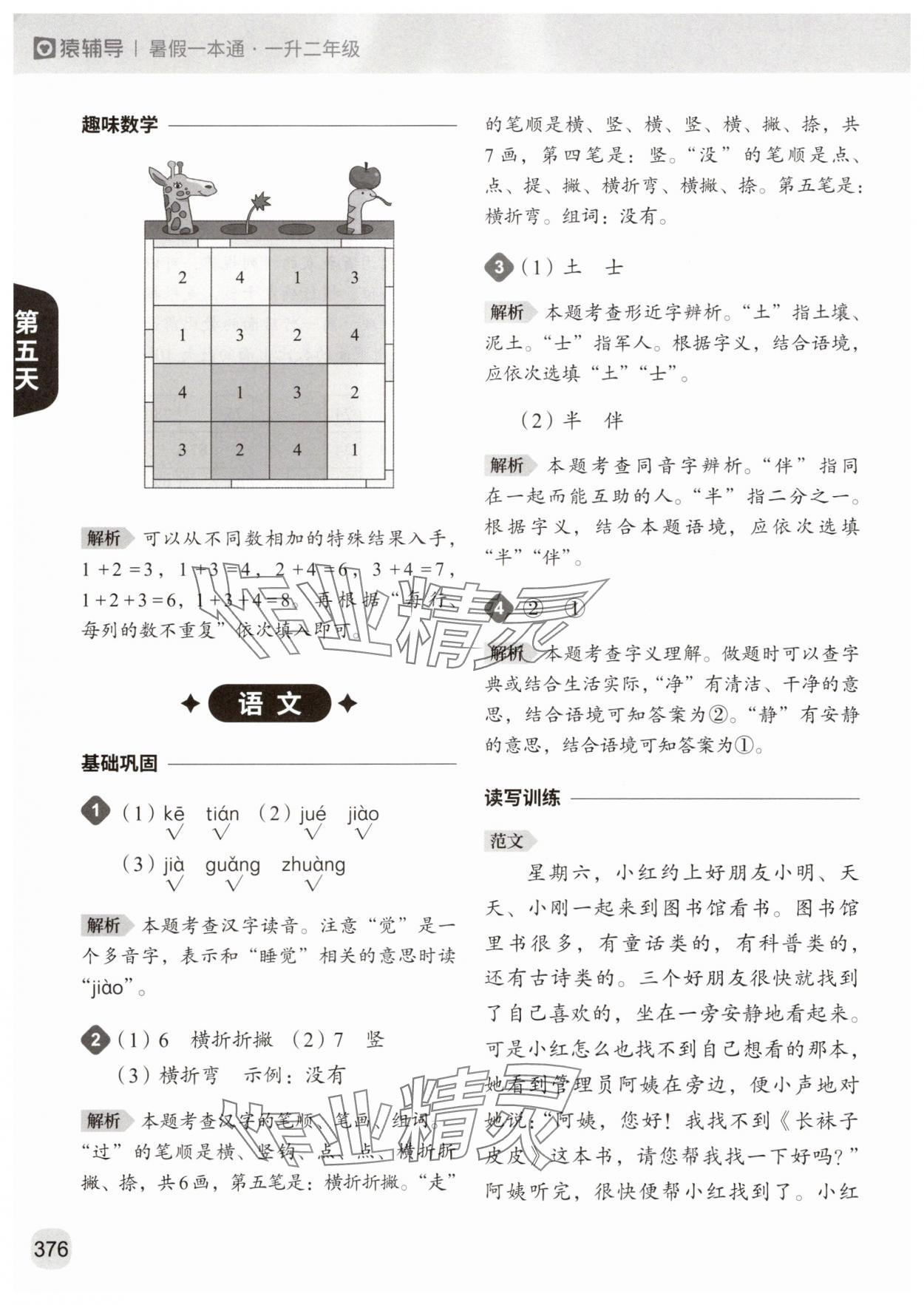 2025年猿辅导暑假一本通一升二年级&nbsp;参考答案第12页
