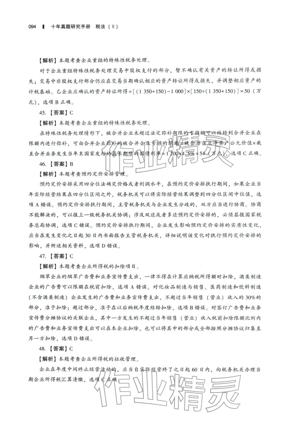 2025年十年真題研究手冊(cè)稅法2&nbsp;參考答案第9頁(yè)