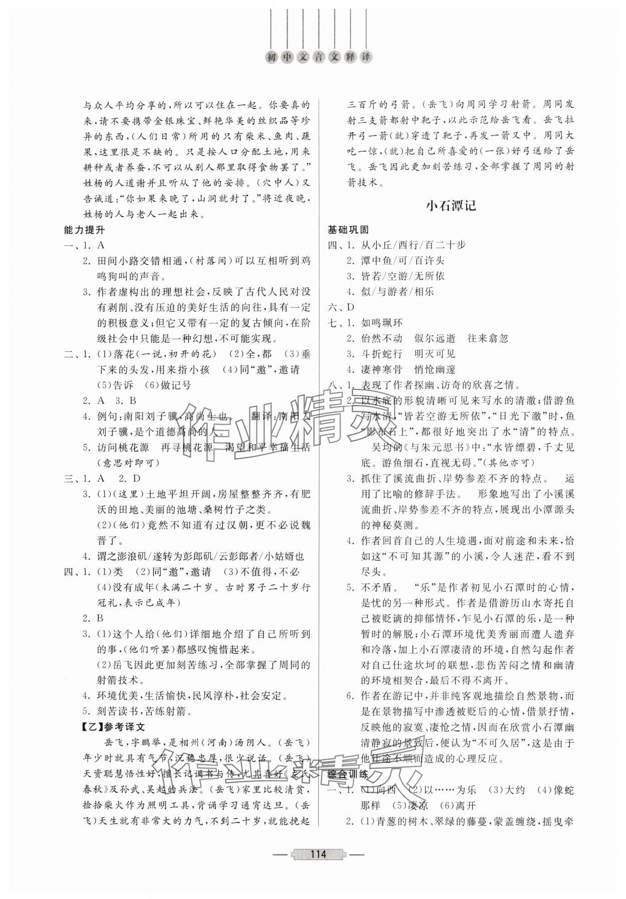 2025年初中文言文释译八年级语文下册人教版 第2页
