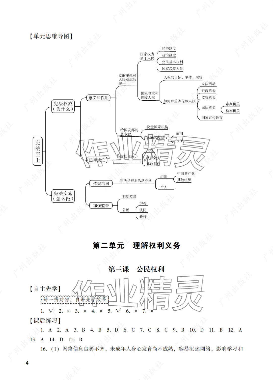 2025年陽光學(xué)業(yè)評價(jià)八年級道德與法治下冊人教版 參考答案第4頁