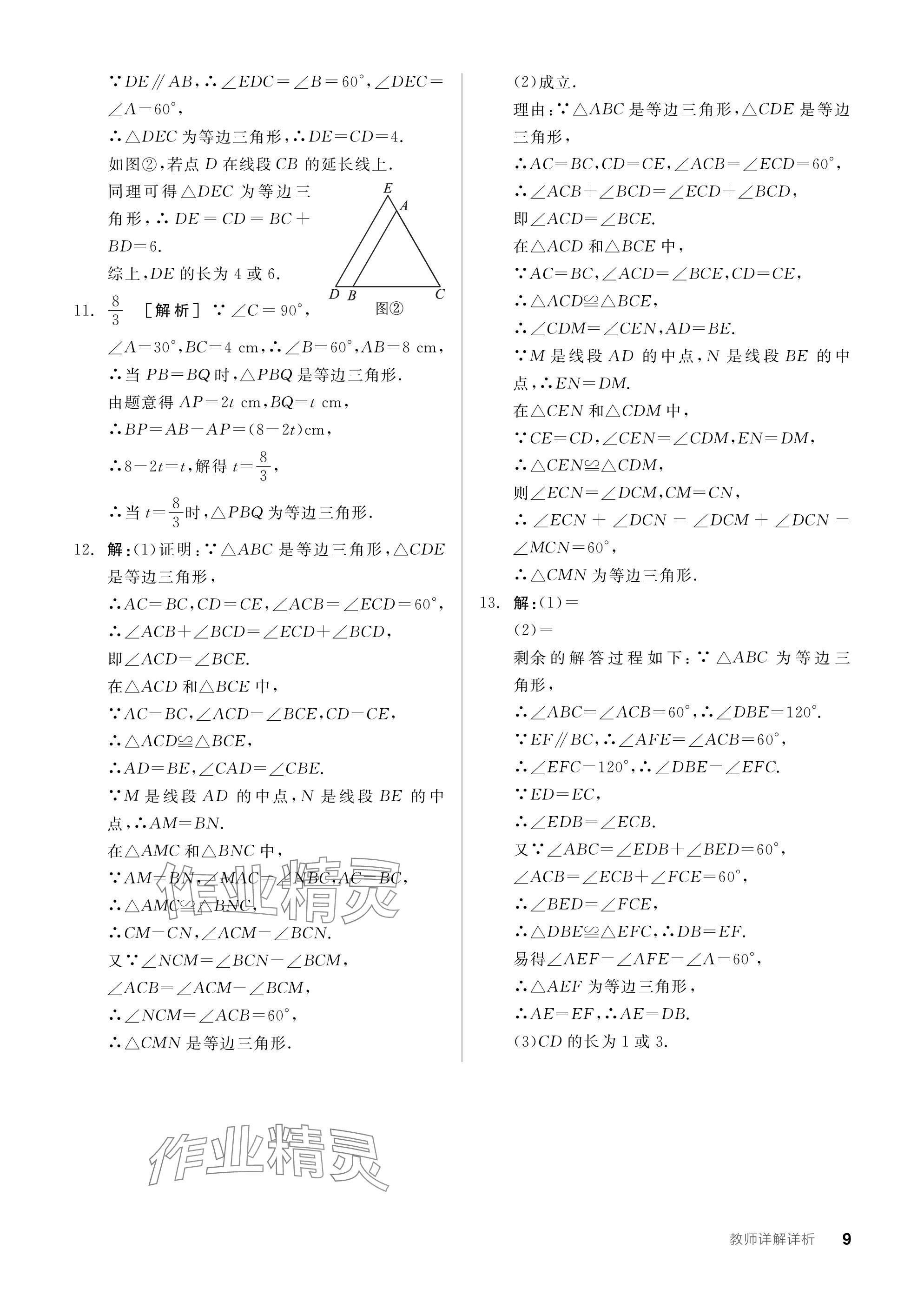 2024年全品學(xué)練考八年級(jí)數(shù)學(xué)下冊(cè)北師大版 參考答案第9頁(yè)