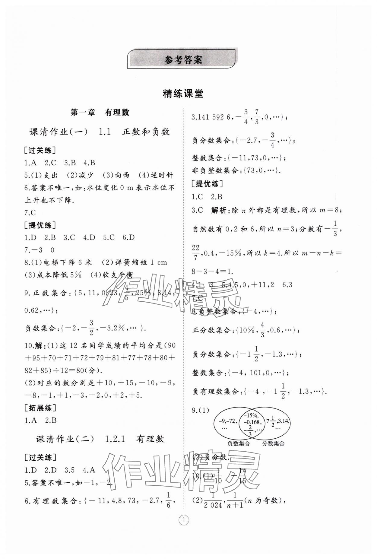 2023年同步練習(xí)冊(cè)智慧作業(yè)七年級(jí)數(shù)學(xué)上冊(cè)人教版 第1頁(yè)