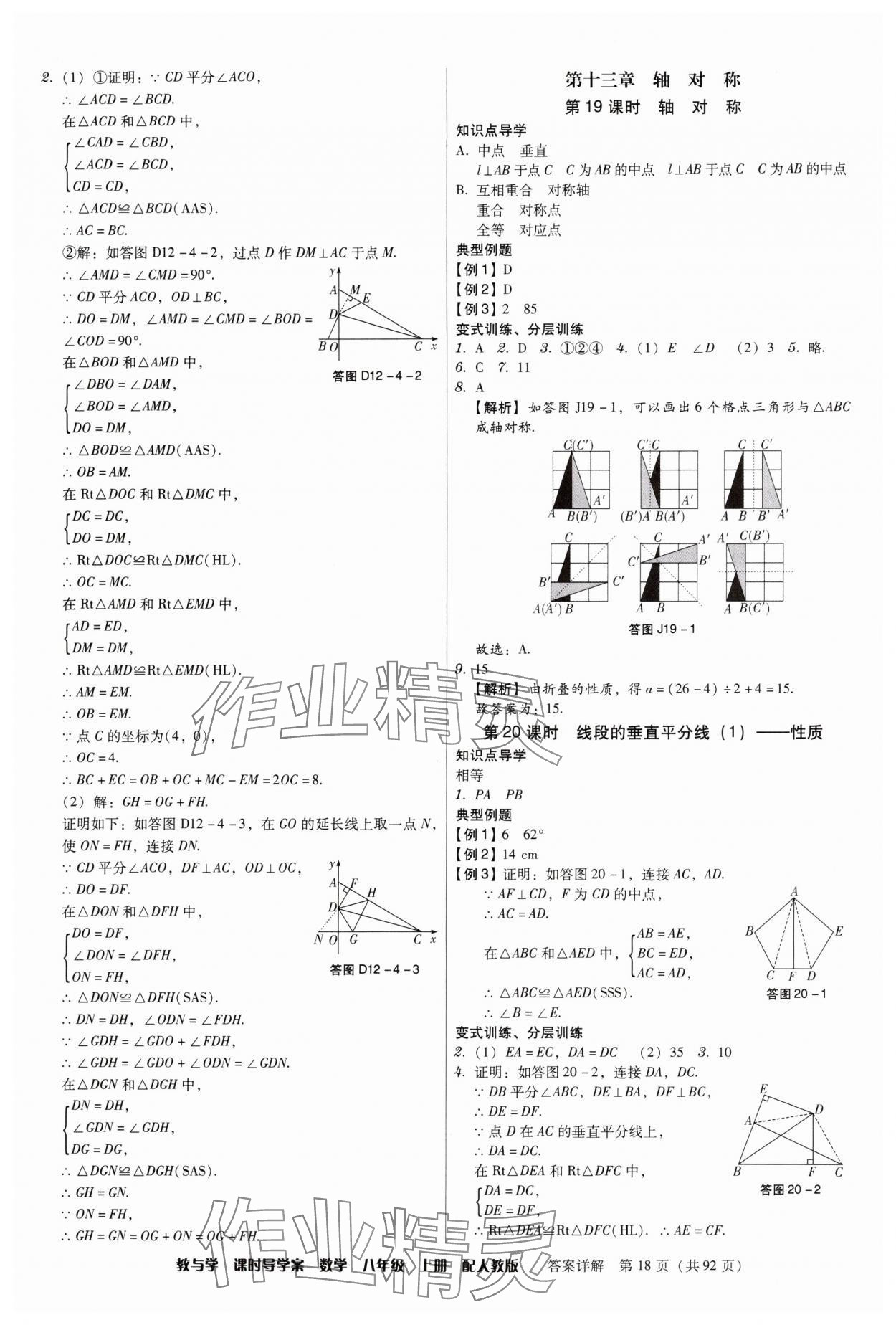 2024年教與學課時導學案八年級數學上冊人教版廣東專版 第18頁