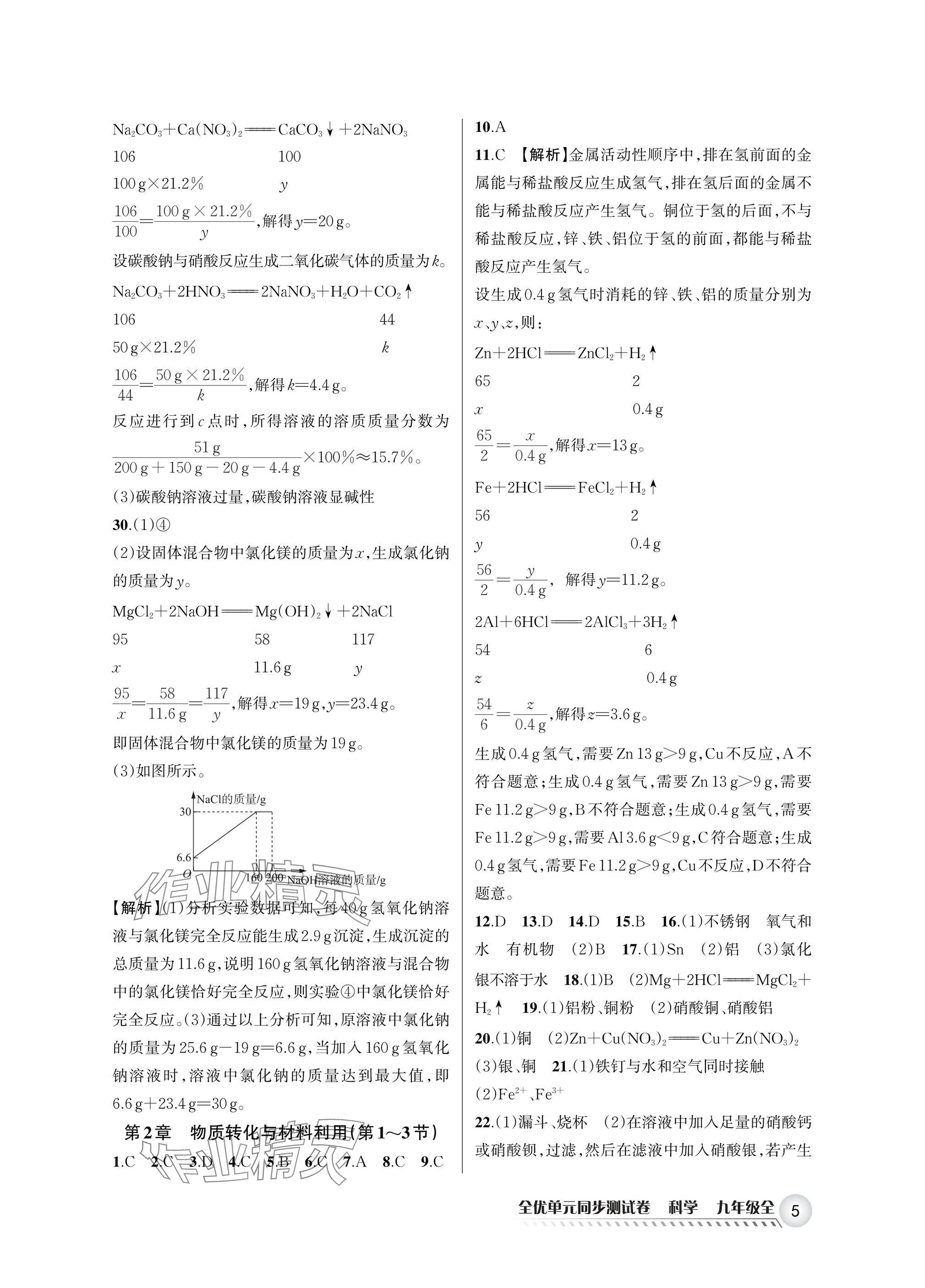 2025年全优单元同步测试卷九年级科学全一册浙教版 参考答案第5页