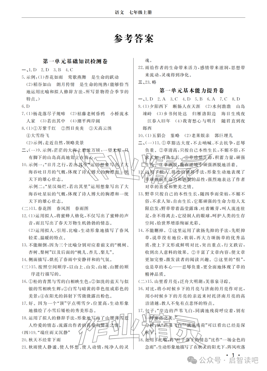 2025年同步练习册分层检测卷七年级语文上册人教版 参考答案第1页