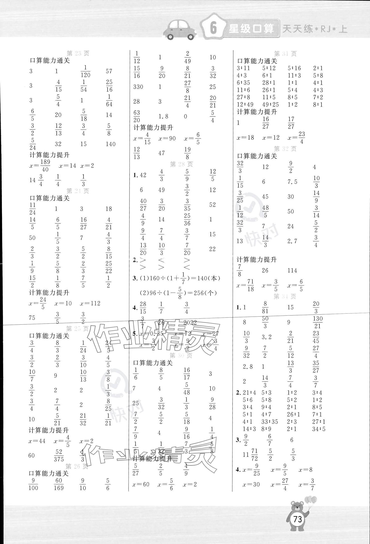 2023年揚(yáng)帆文化星級(jí)口算天天練六年級(jí)數(shù)學(xué)上冊(cè)人教版 參考答案第3頁