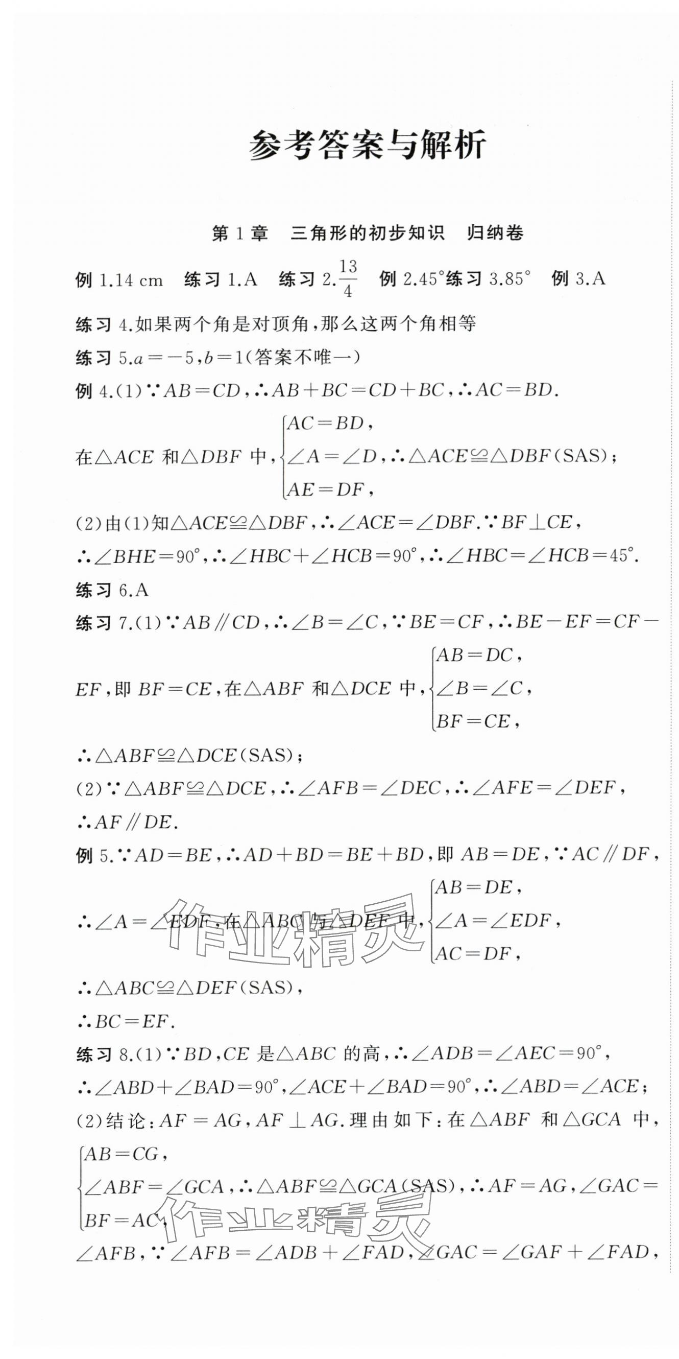 2023年名師面對面期末大通關八年級數學上冊浙教版浙江專版 參考答案第1頁