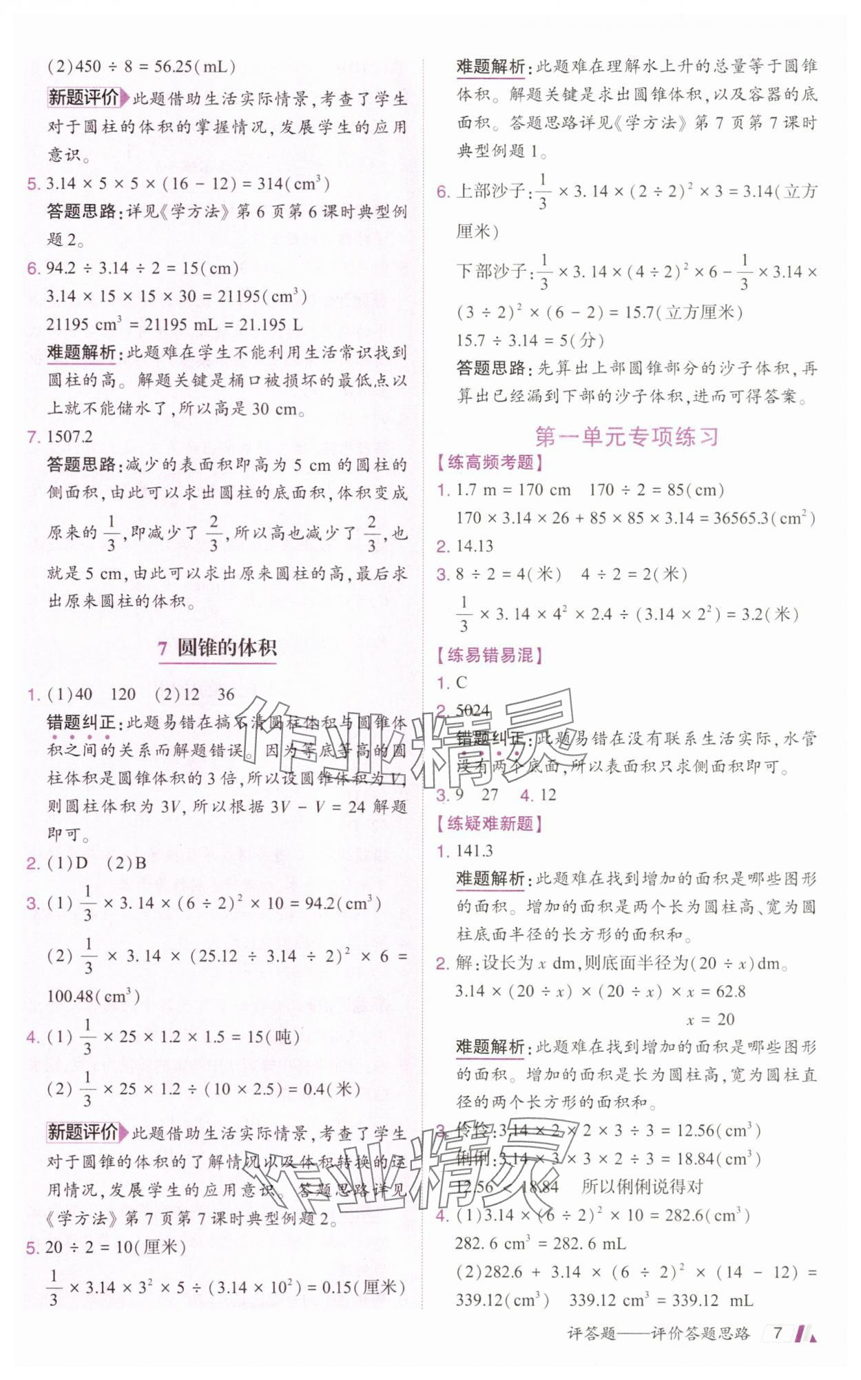 2025年動成長題題體現(xiàn)核心素養(yǎng)六年級數(shù)學(xué)下冊北師大版深圳專版 參考答案第7頁