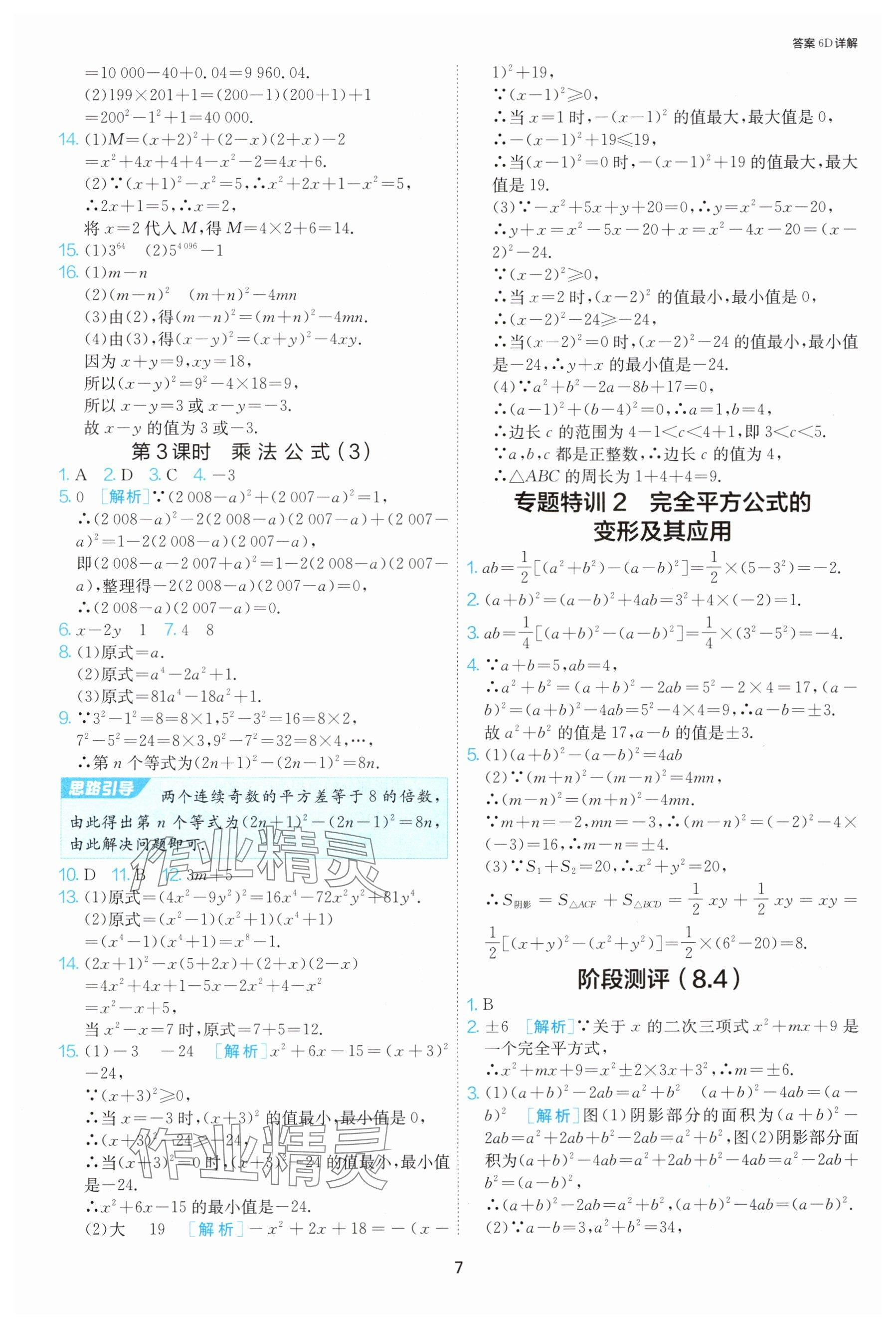 2025年課時(shí)訓(xùn)練七年級(jí)數(shù)學(xué)下冊(cè)蘇科版江蘇人民出版社 參考答案第7頁(yè)