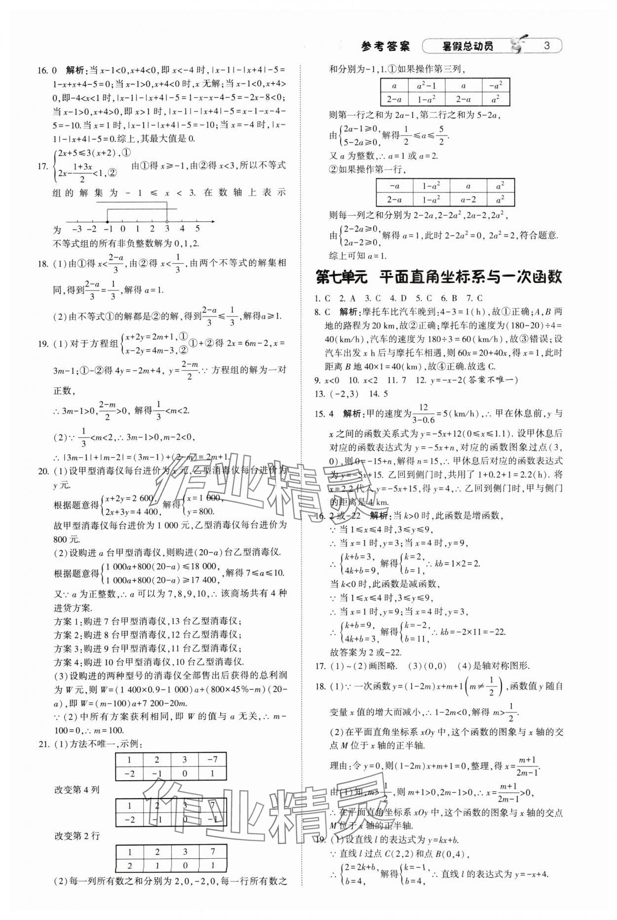 2024年暑假總動員8年級升9年級數(shù)學北師大版寧夏人民教育出版社 參考答案第3頁