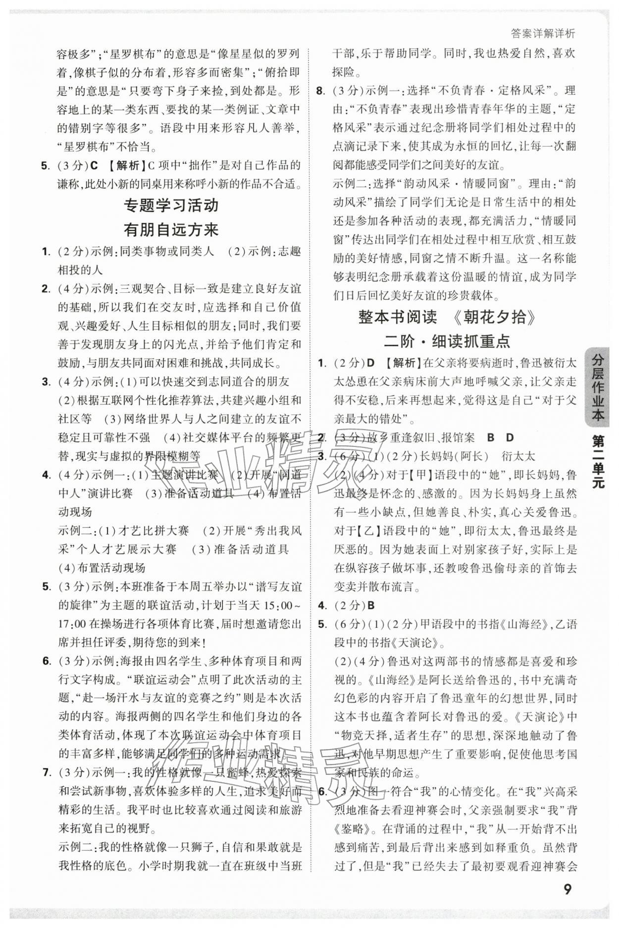 2025年万唯中考情境题七年级语文上册人教版广东专版 参考答案第9页