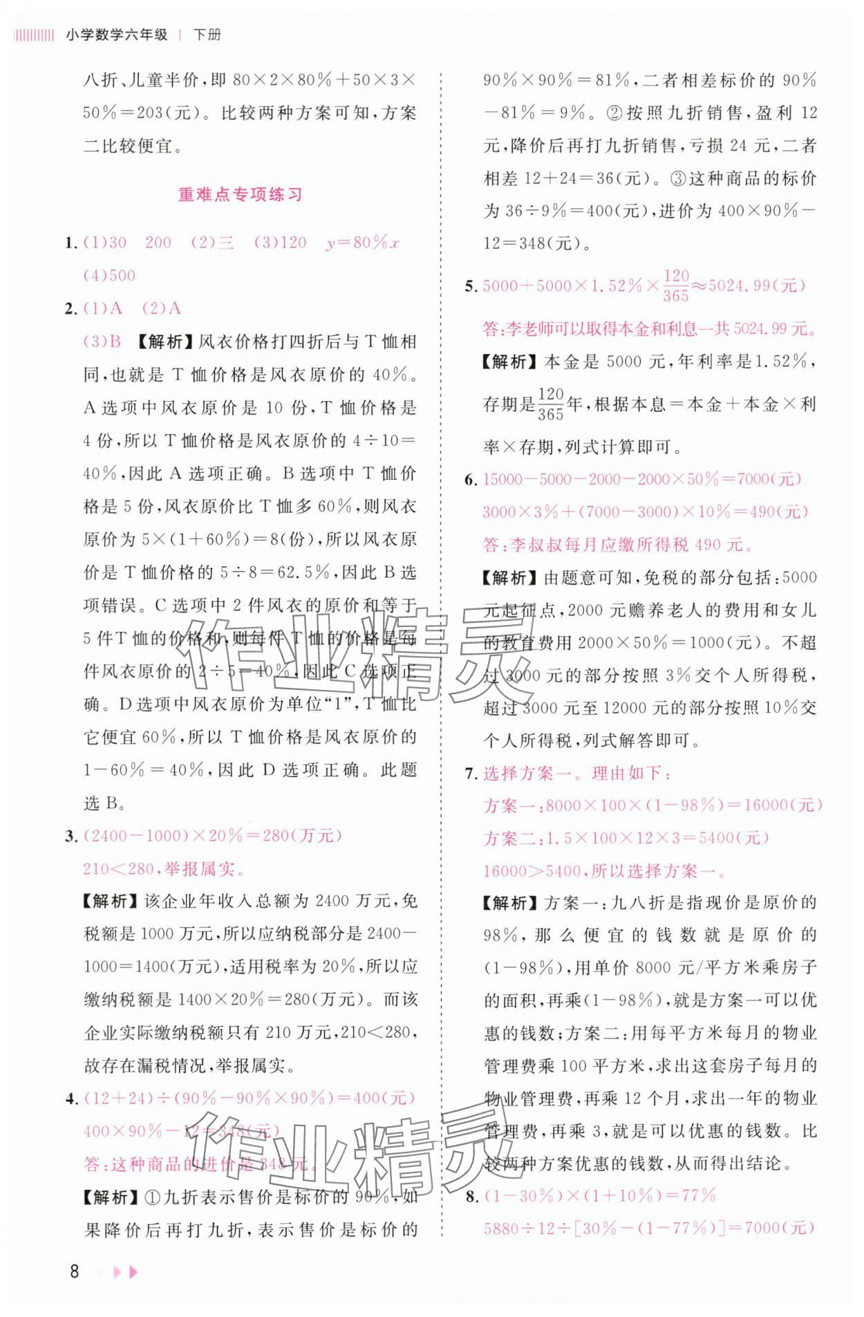 2025年訓練達人六年級數學下冊人教版浙江專版 參考答案第8頁