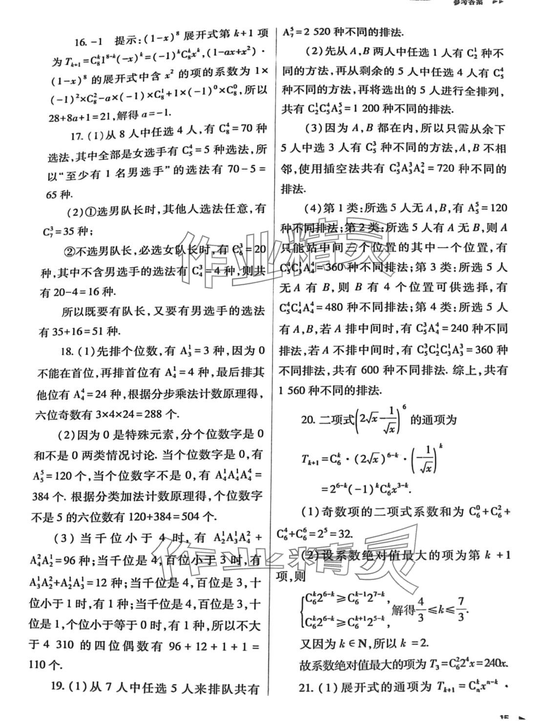 2024年普通高中新课程同步练习册高中数学选择性必修第三册人教版 第15页