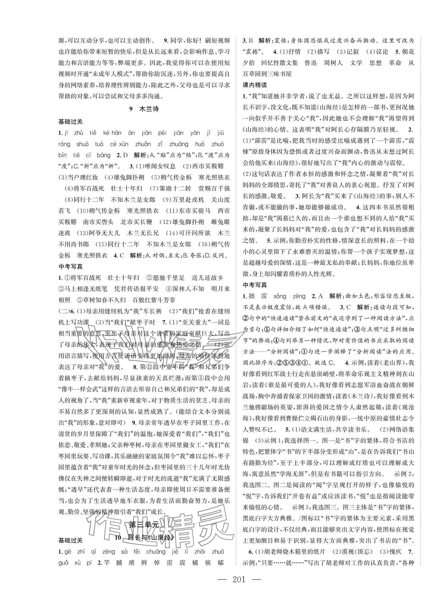 2025年名師課時(shí)計(jì)劃七年級(jí)語文下冊(cè)人教版 第5頁